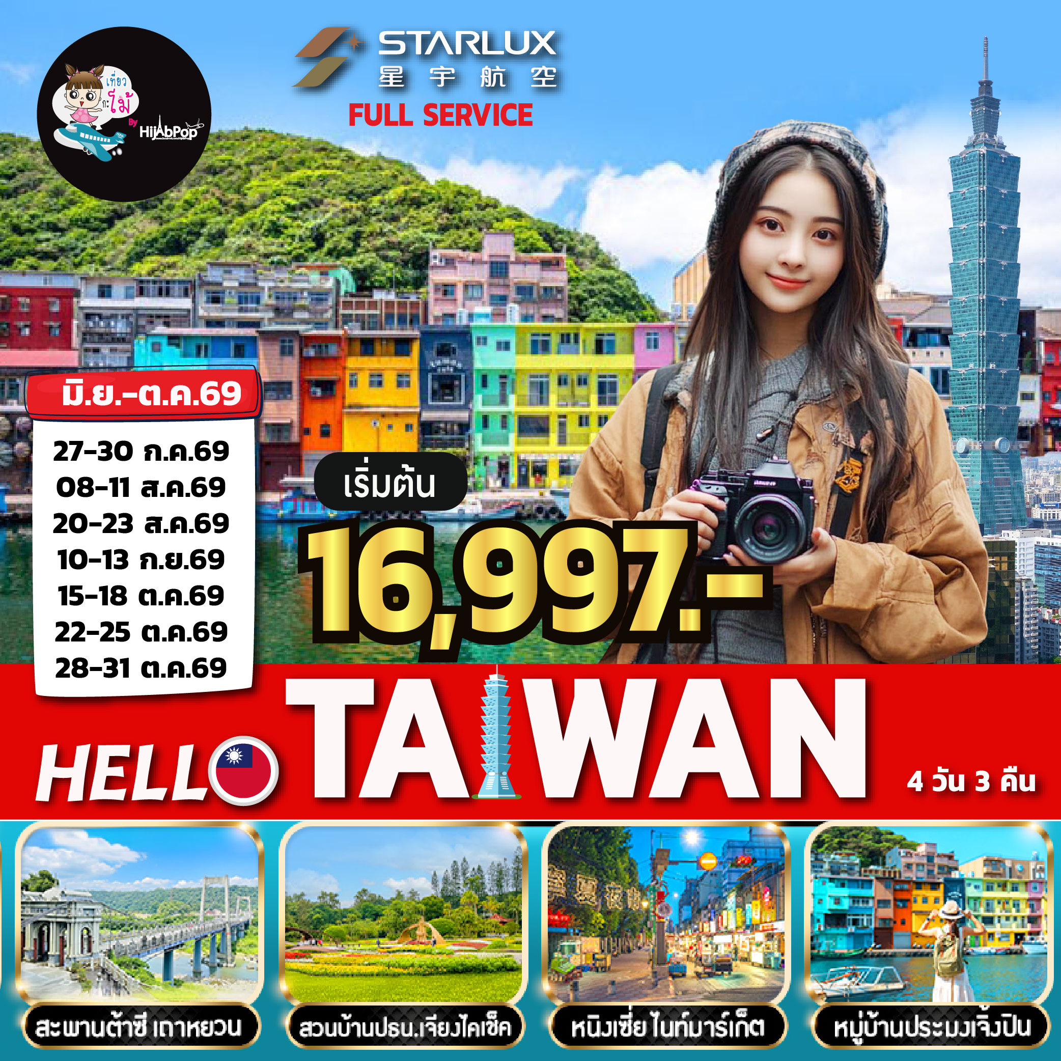 Hello Taiwan 4 วัน 3 คืน