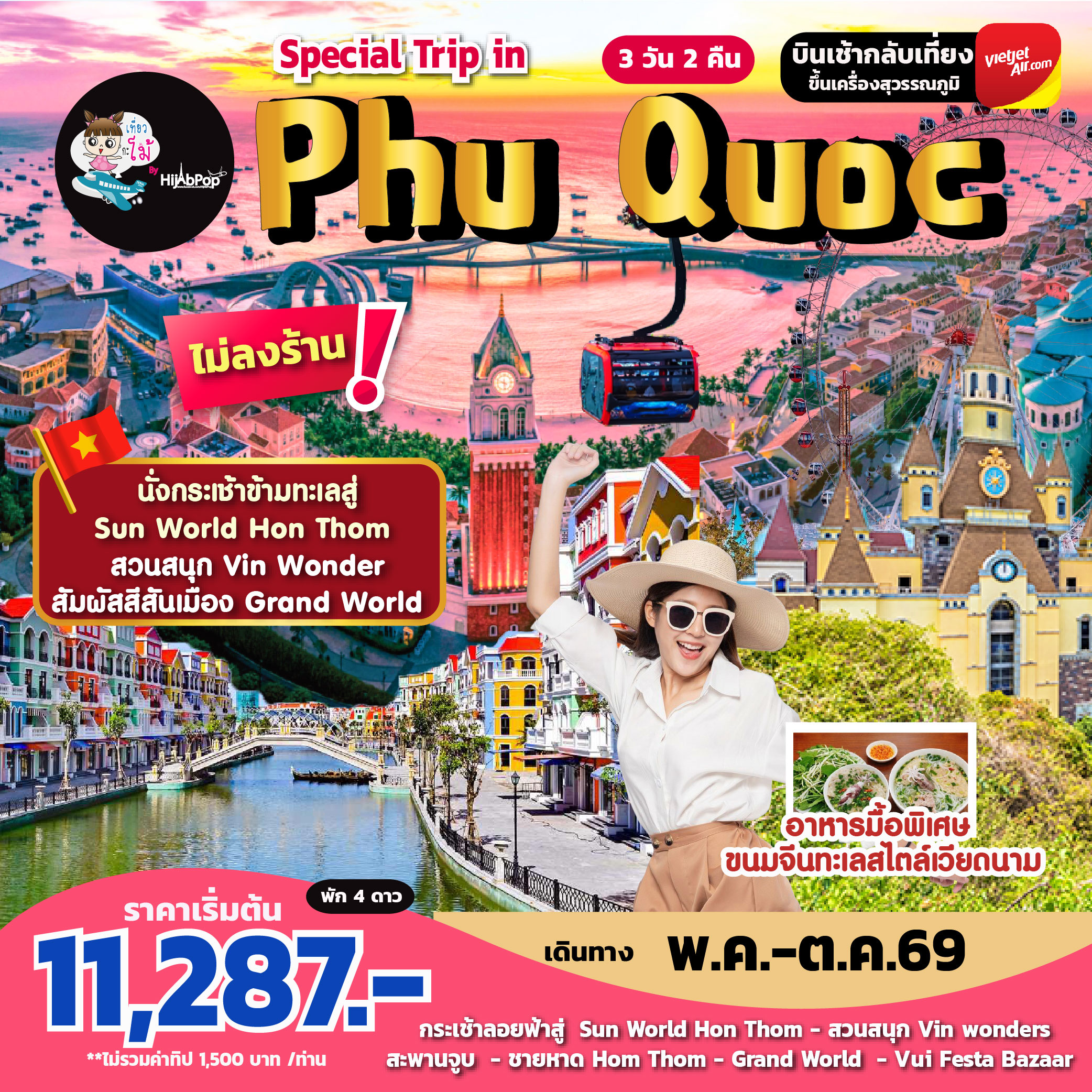 เวียดนามใต้ เกาะฟู้โกว๊ก Special Trip in Phu Quoc 3 วัน 2 คืน
