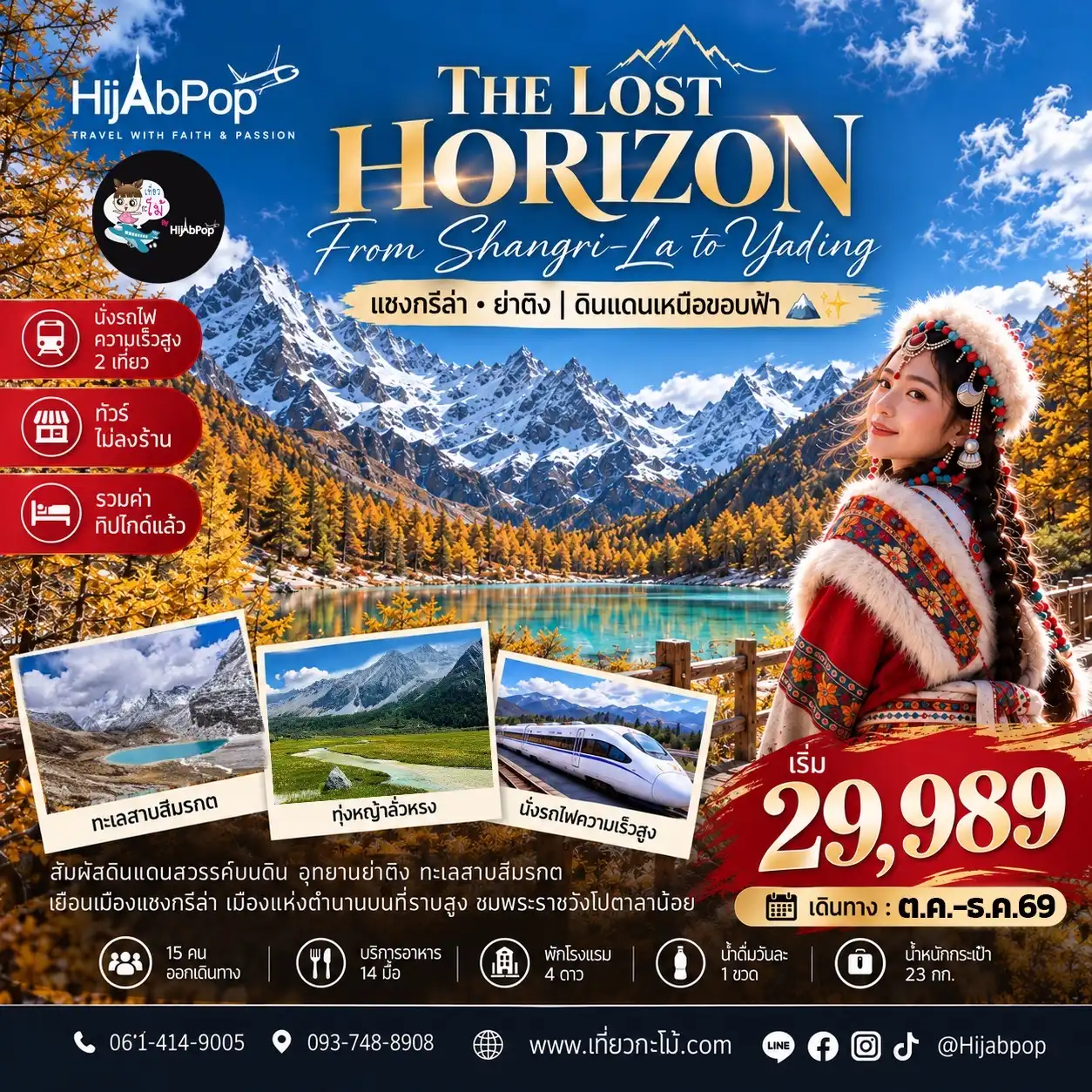 (New Year) The Rost Horizon From Shangri-La to Yading 6 วัน 5 คืน
