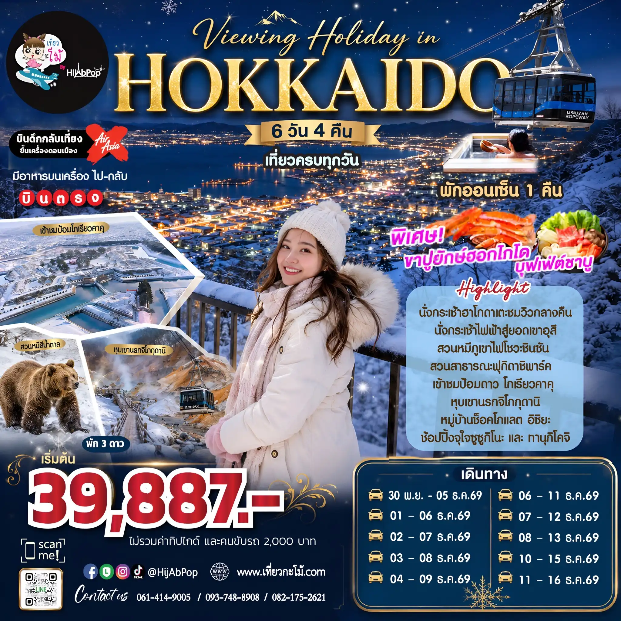 Viewing Holiday in Hokkaido 6 วัน 4 คืน