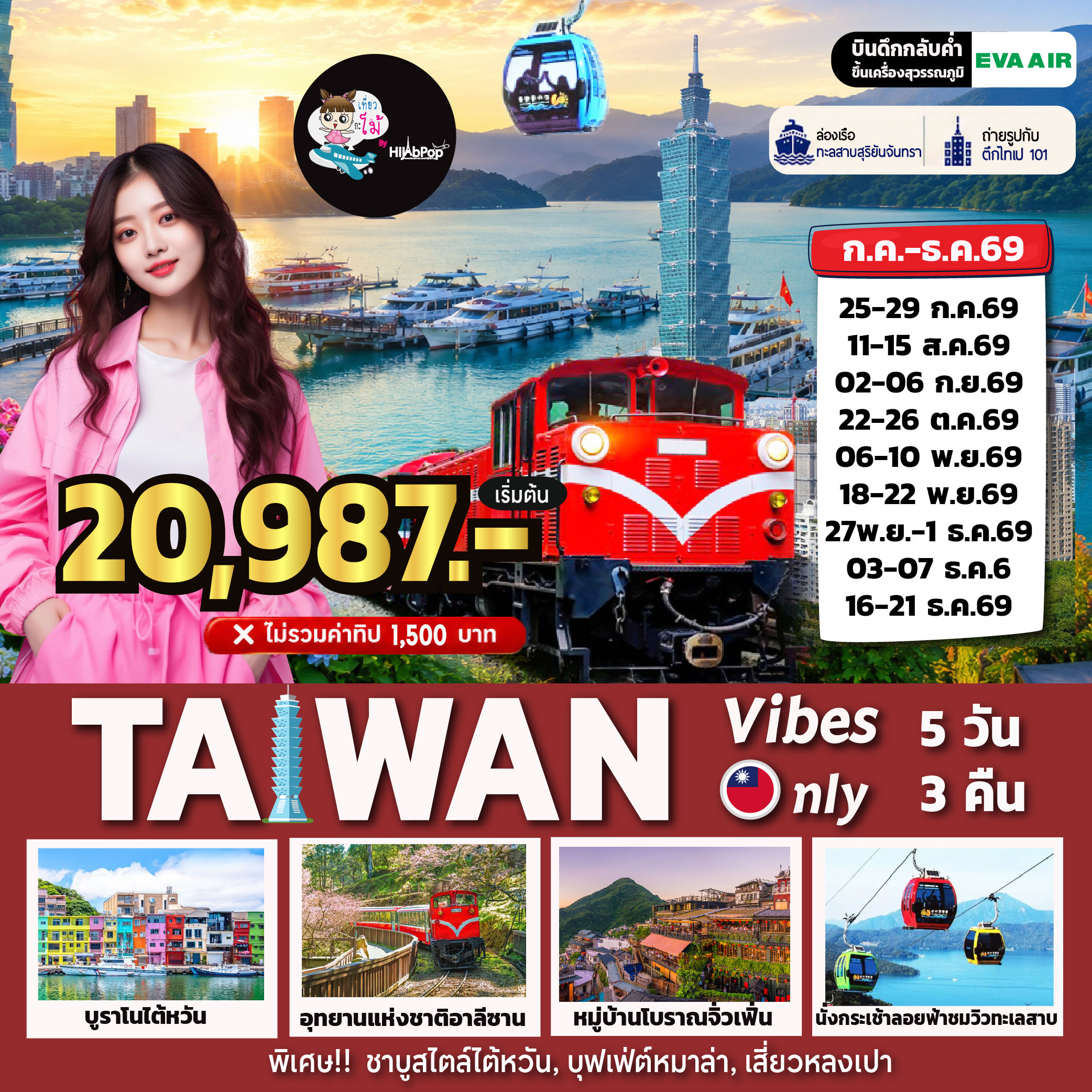 Taiwan Vibes Only 5 วัน 3 คืน