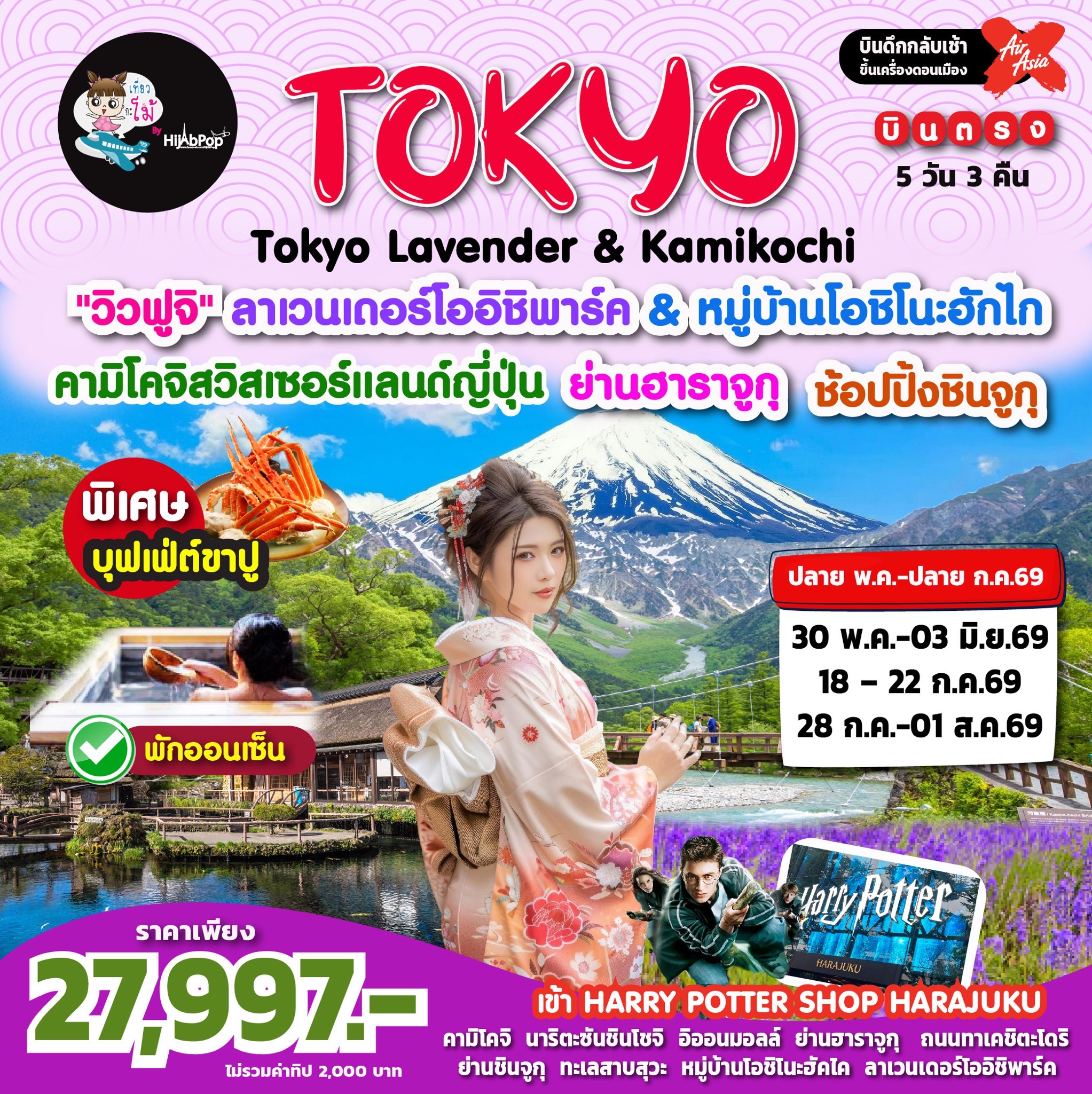 Tokyo Lavender & Kamikochi 5วัน 3คืน
