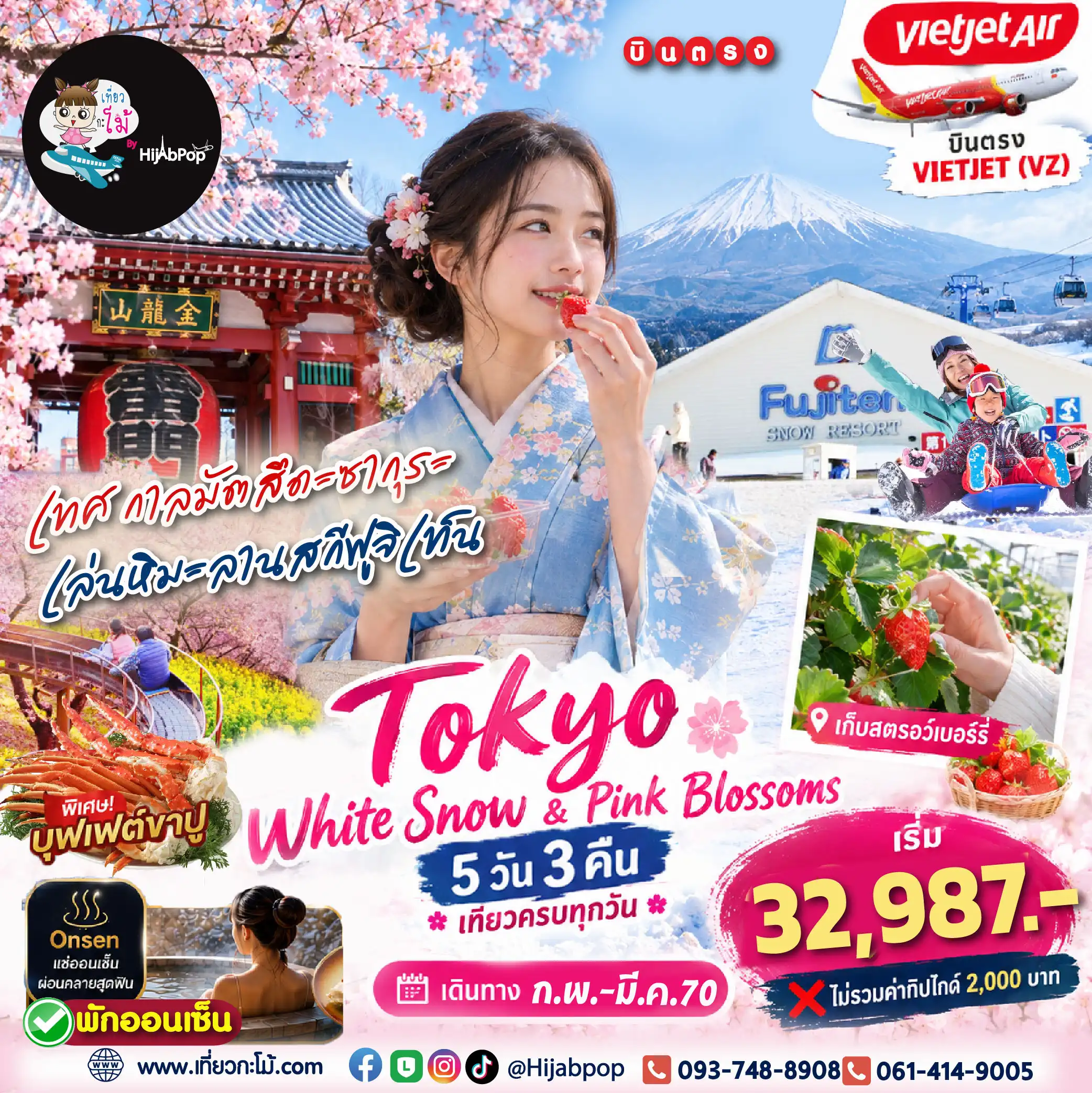 Tokyo White Snow & Pink Blossoms  5 วัน 3 คืน