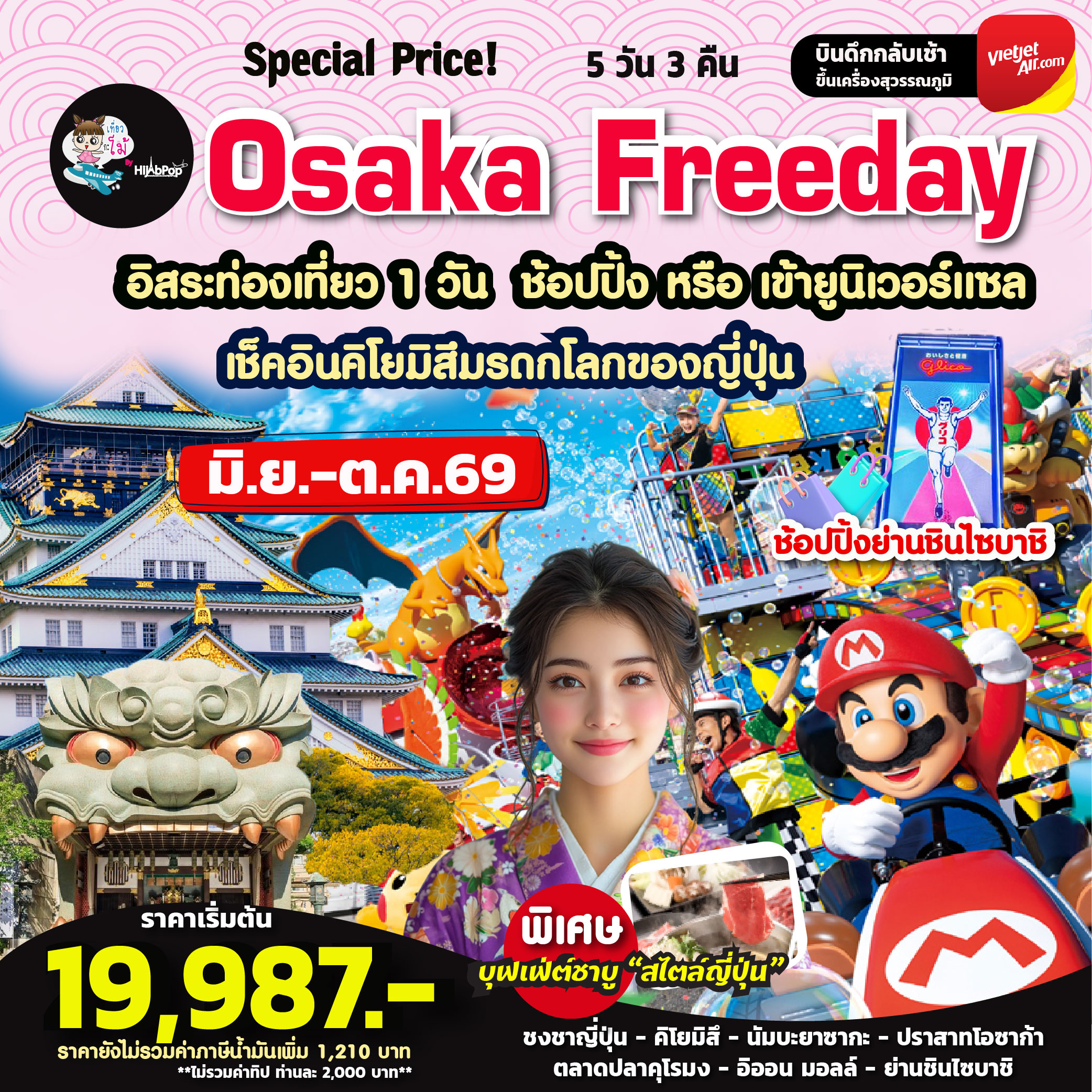 Special Price! Osaka Freeday 5วัน 3คืน