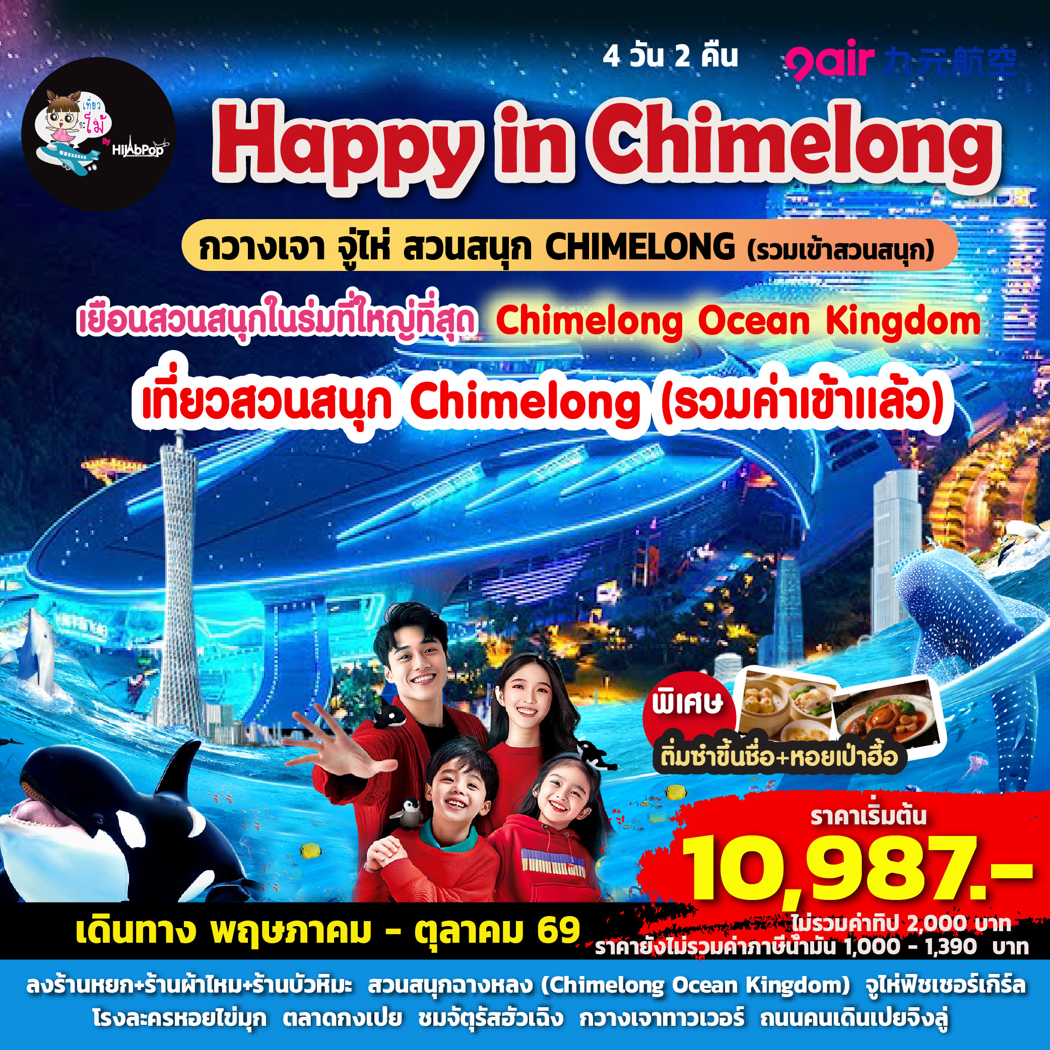 Happy in Chimelong 4 วัน 2 คืน