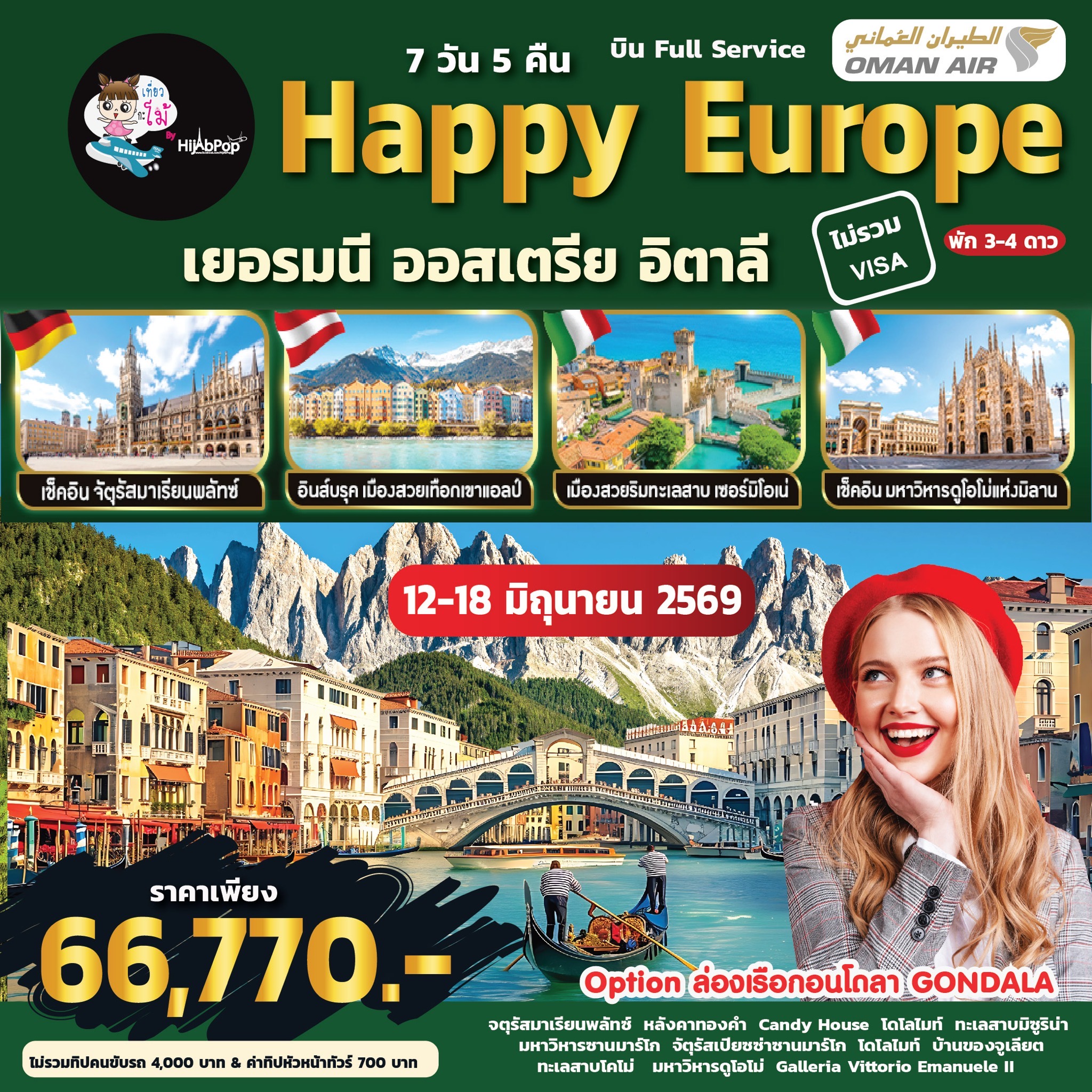 Happy Europe เยอรมนี ออสเตรีย อิตาลี 7 วัน 5 คืน