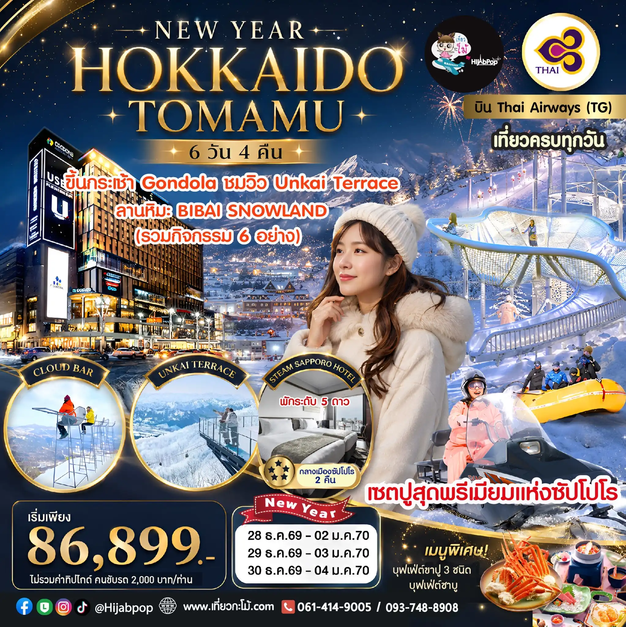 NEW YEAR HOKKAIDO TOMAMU 6 วัน 4 คืน