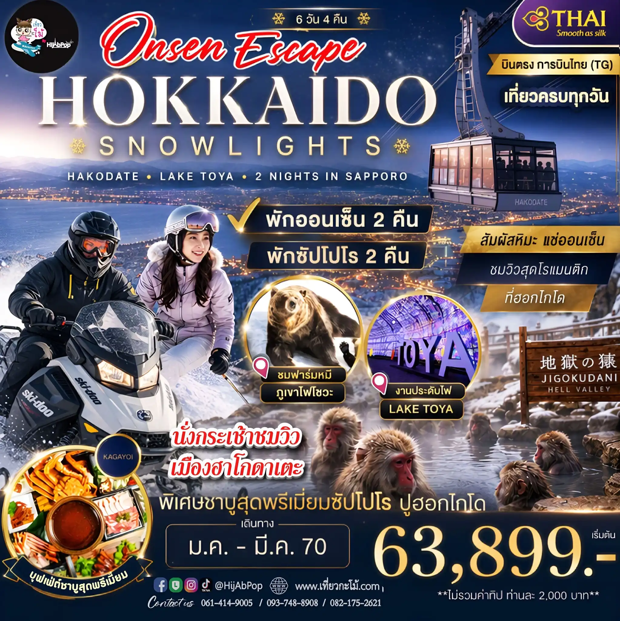 Onsen Escape: Hokkaido Snowlights | Hakodate • Lake Toya • 2 Nights in Sapporo 6 วัน 4 คืน