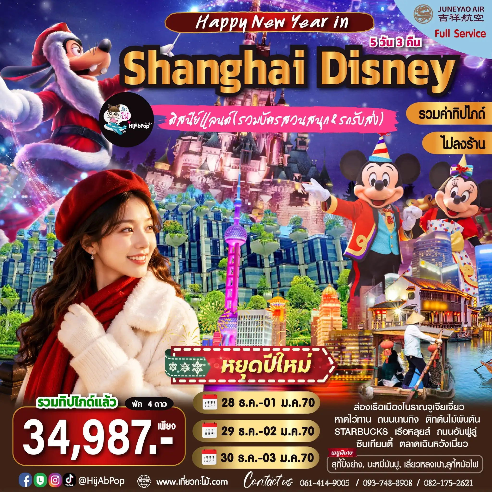 Happy New Year in Shanghai Disney 5 วัน 3 คืน(รวมตั๋วเข้าดิสนีย์+รถรับส่ง)