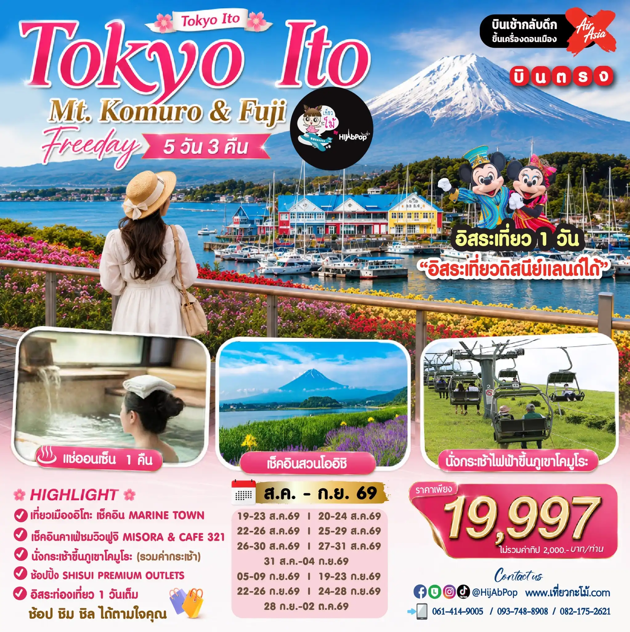 Tokyo Ito Mt. Komuro & Fuji Freeday 5 วัน 3 คืน