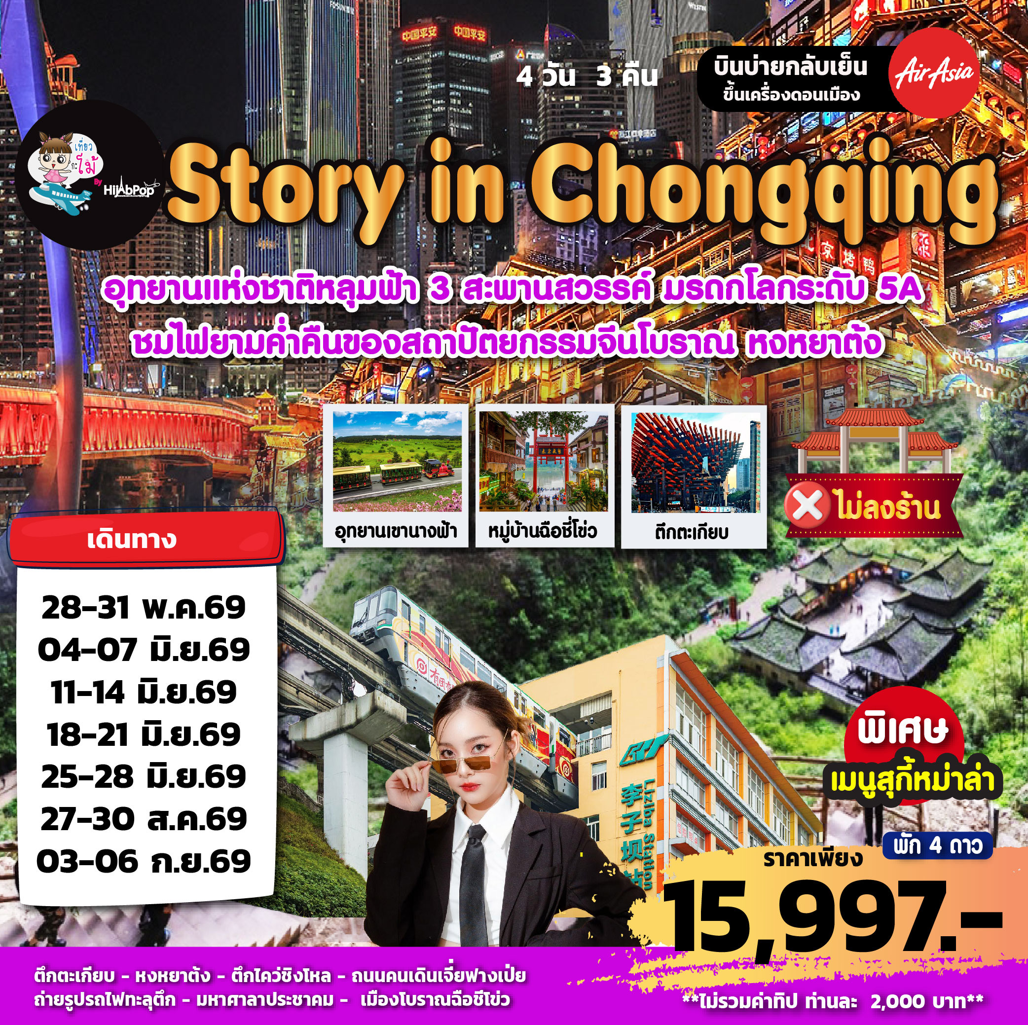 Story in Chongqing 4วัน 3คืน