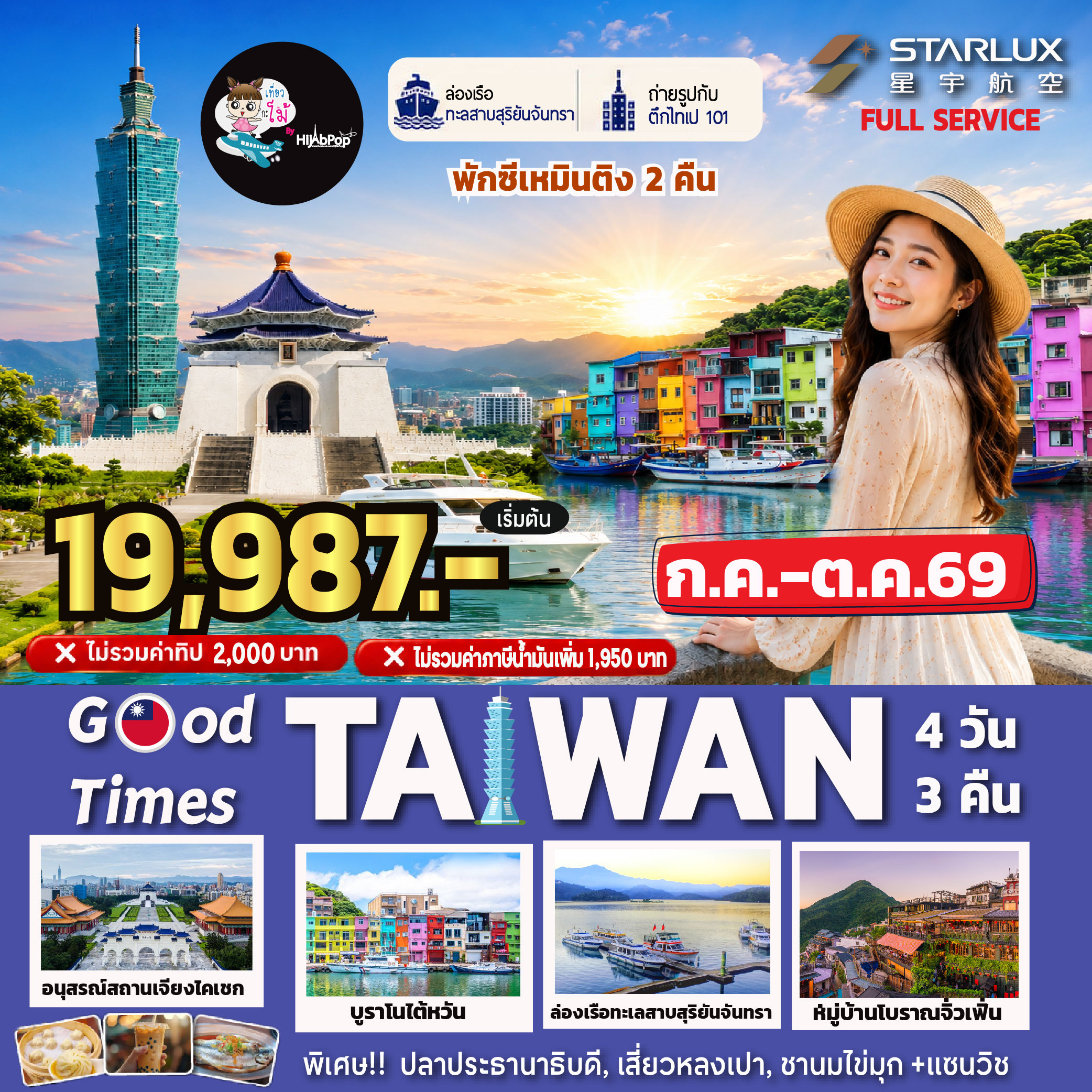 Good Times Taiwan 4 วัน 3 คืน