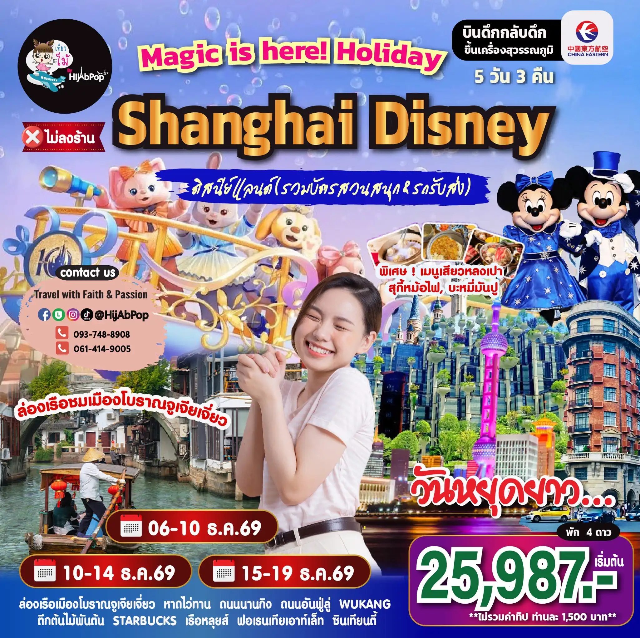 Magic is here! Holiday Shanghai Disney 5 วัน 3 คืน (รวมตั๋วเข้าดิสนีย์+รถรับส่ง)