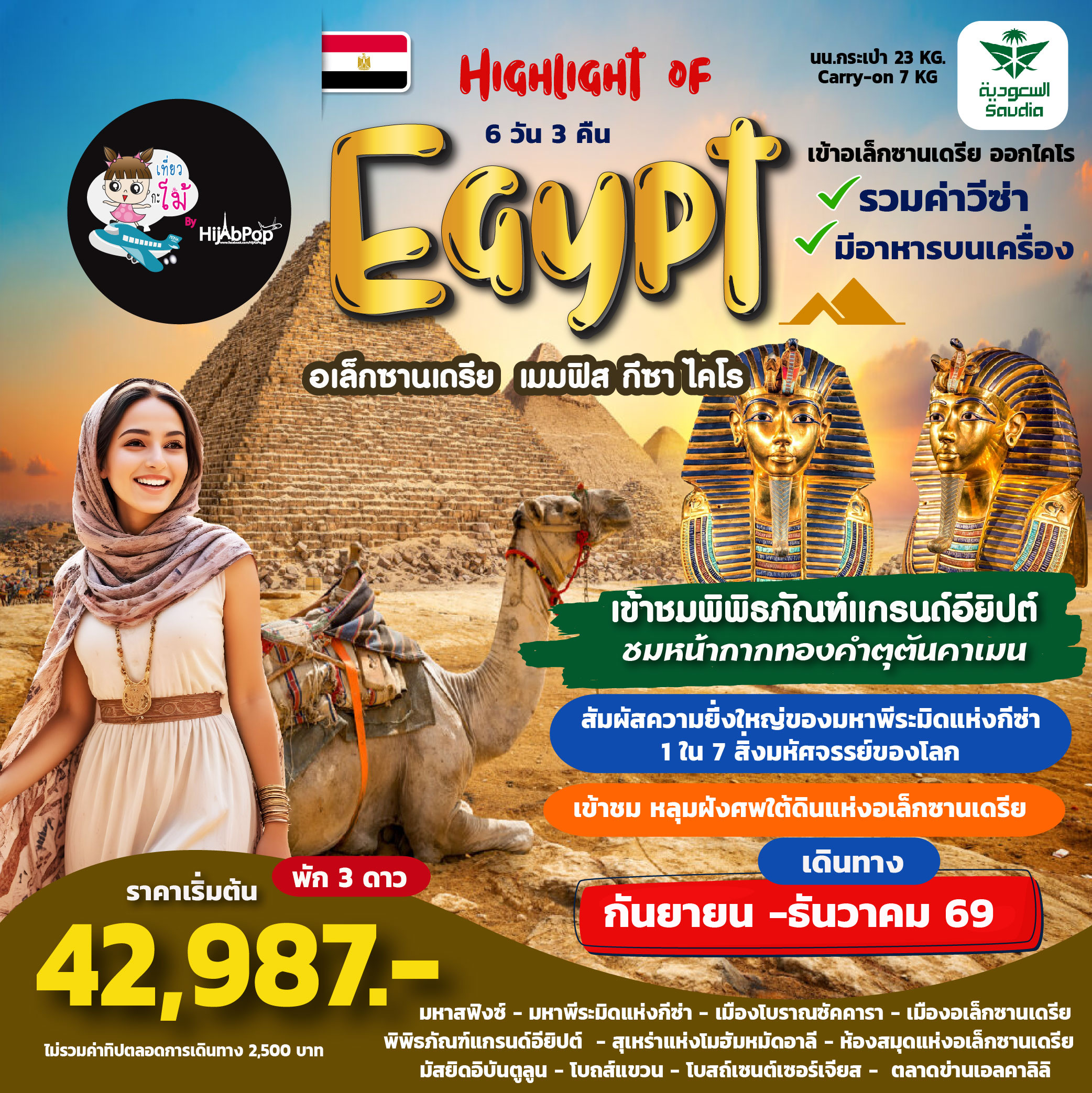 Highlight of Egypt 6 วัน 3 คืน
