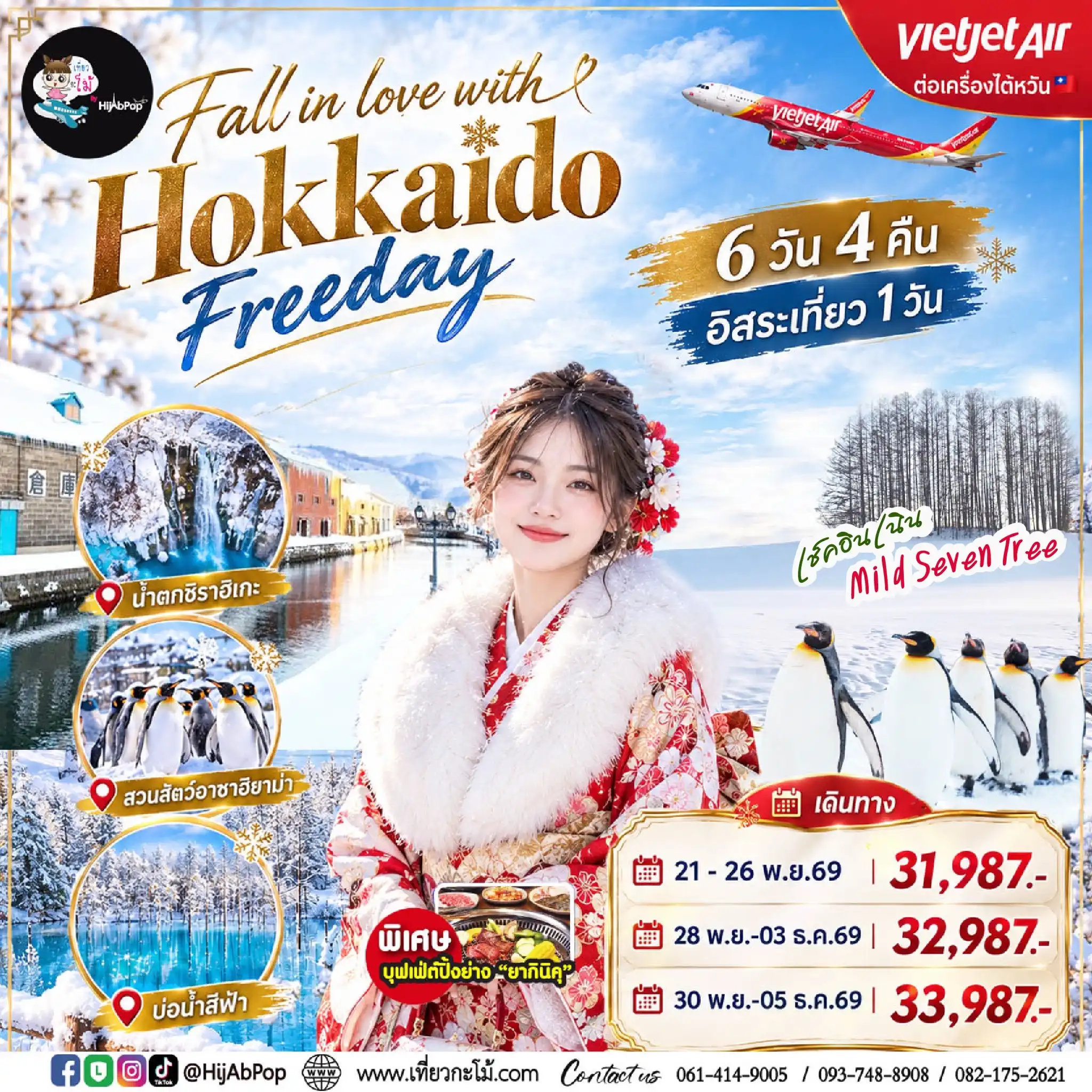 Fall in love with Hokkaido Freeday 6 วัน 4 คืน