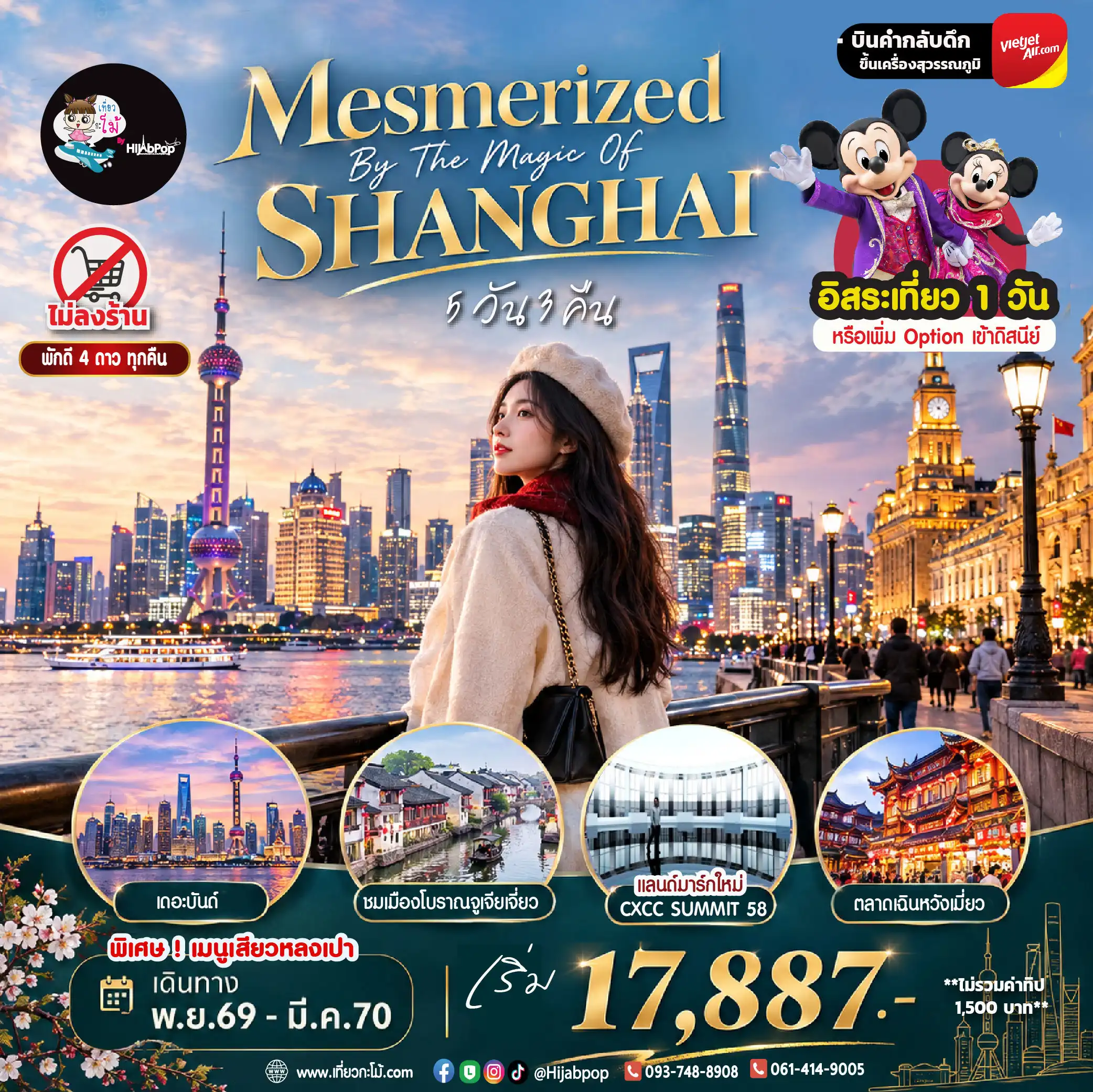 (New Year) Mesmerized By The Magic Of Shanghai 5 วัน 3 คืน