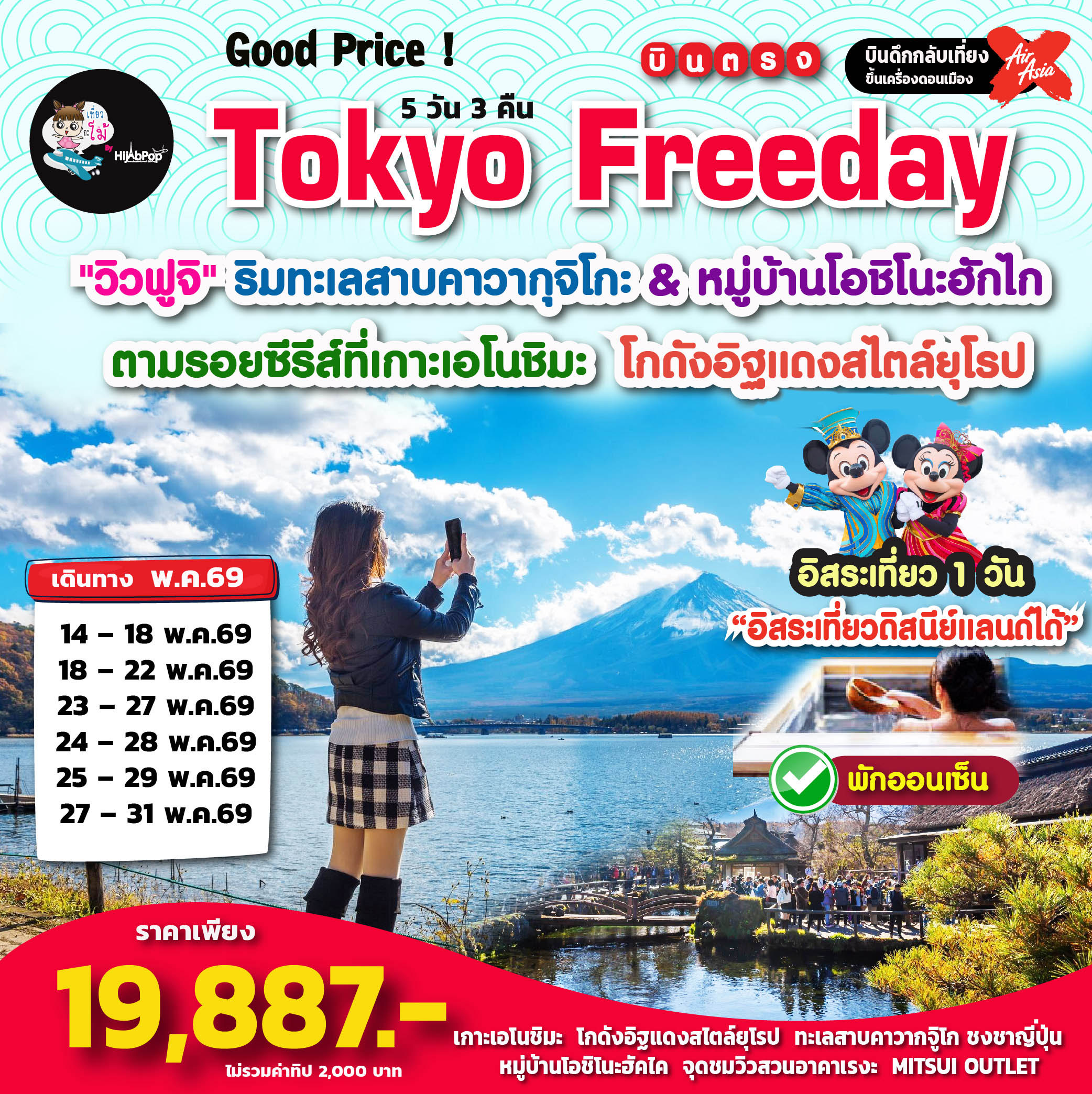Good Price ! Tokyo Freeday 5 วัน 3 คืน