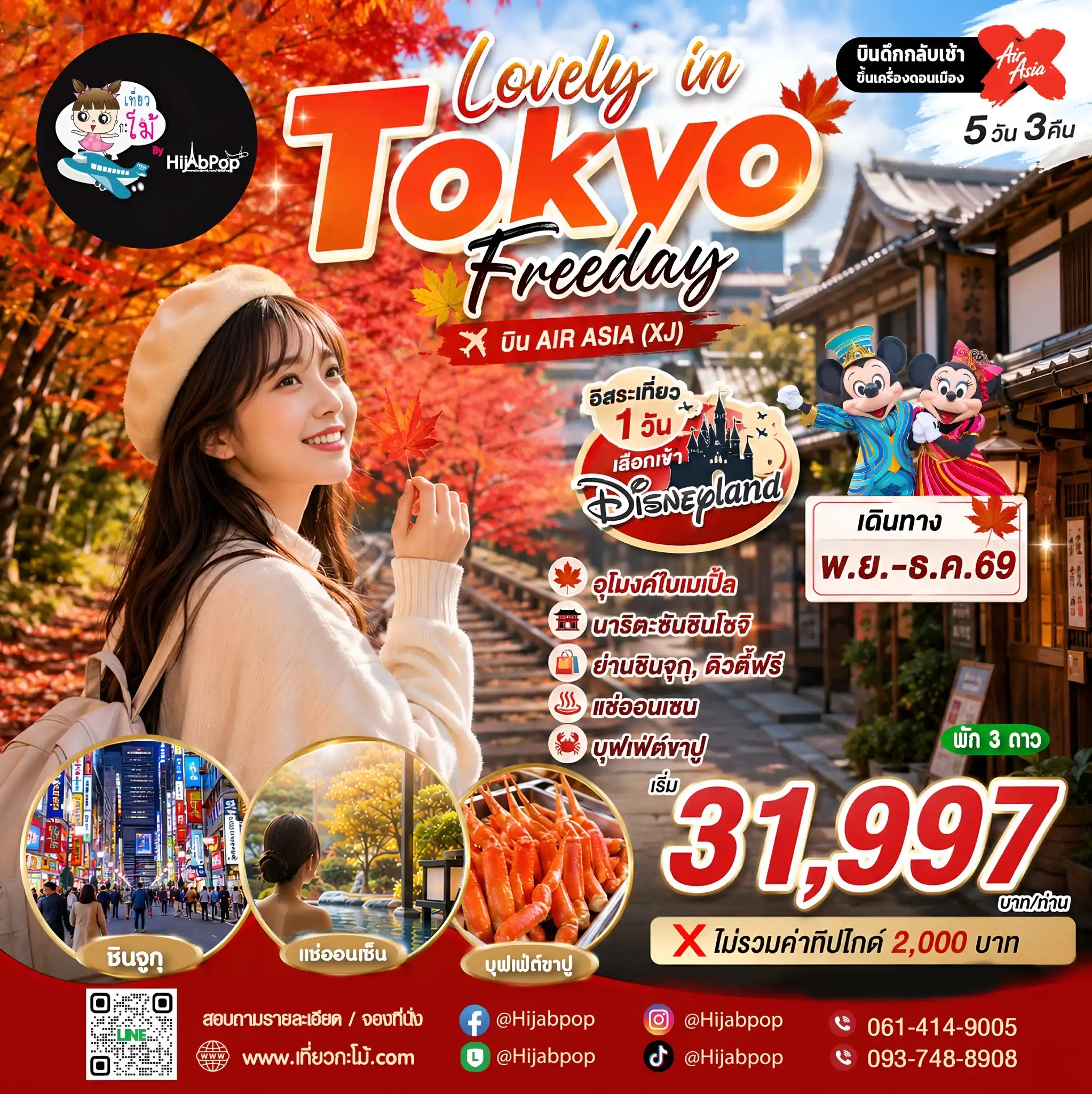 Lovely in Tokyo Freeday 5 วัน 3 คืน