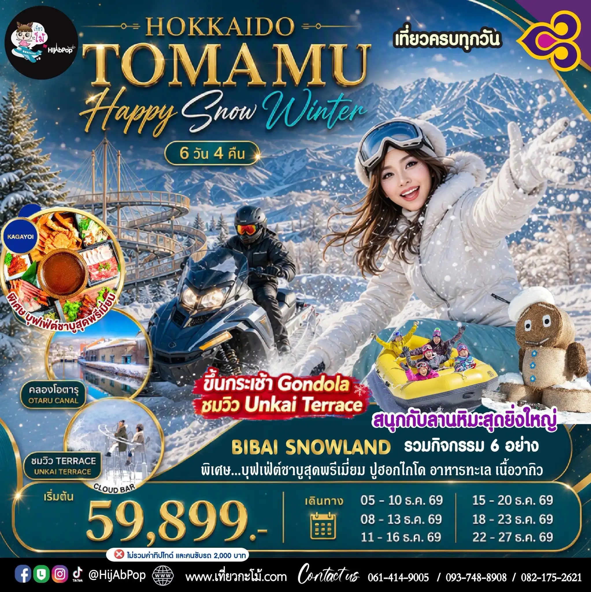 Hokkaido Tomamu Happy Snow Winter 6วัน 4คืน
