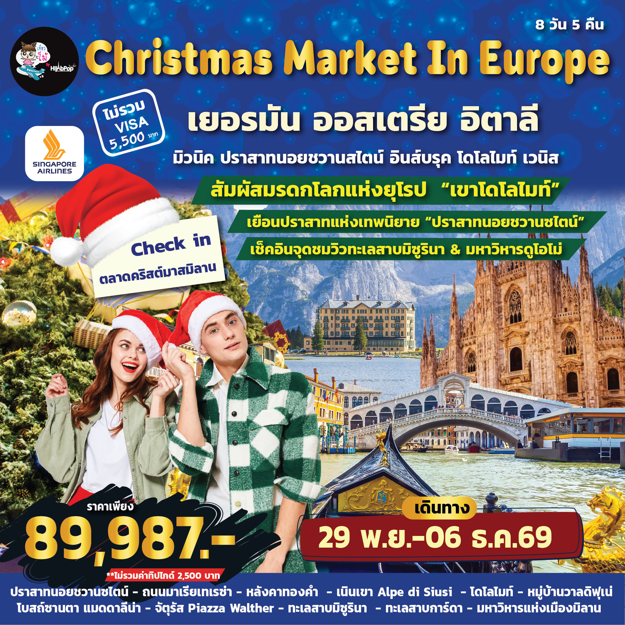 Christmas Market In Europe เยอรมัน ออสเตรีย อิตาลี 8 วัน 5 คืน