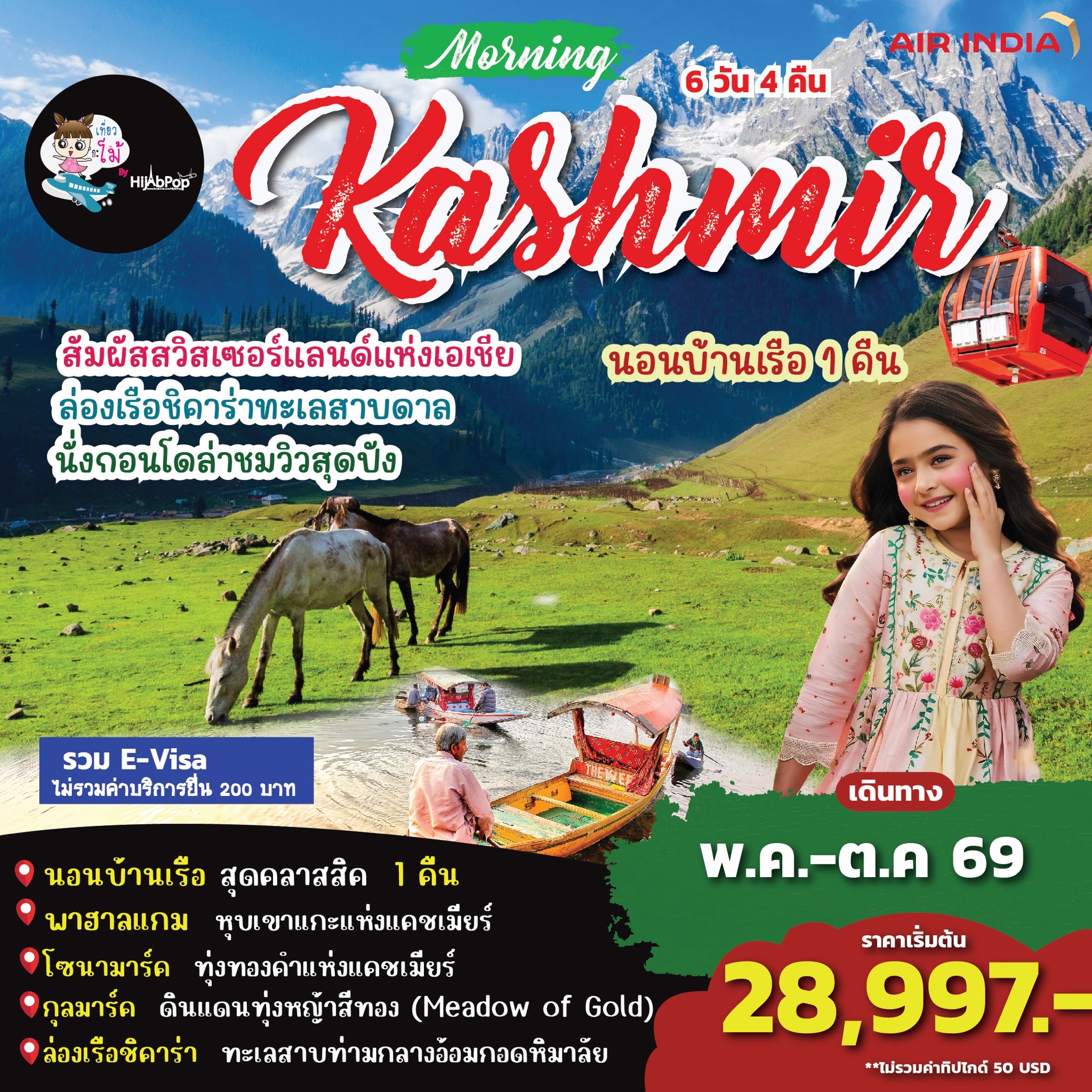 Morning Kashmir 6วัน 4 คืน