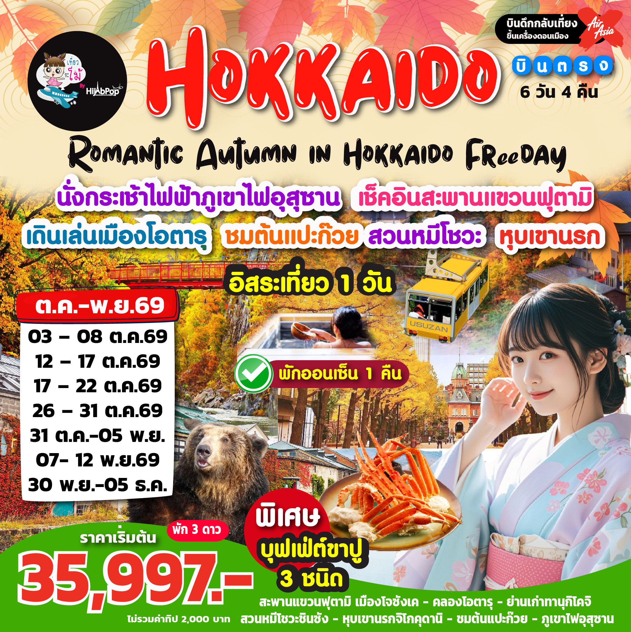 Romantic Autumn in Hokkaido Freeday 6 วัน 4 คืน