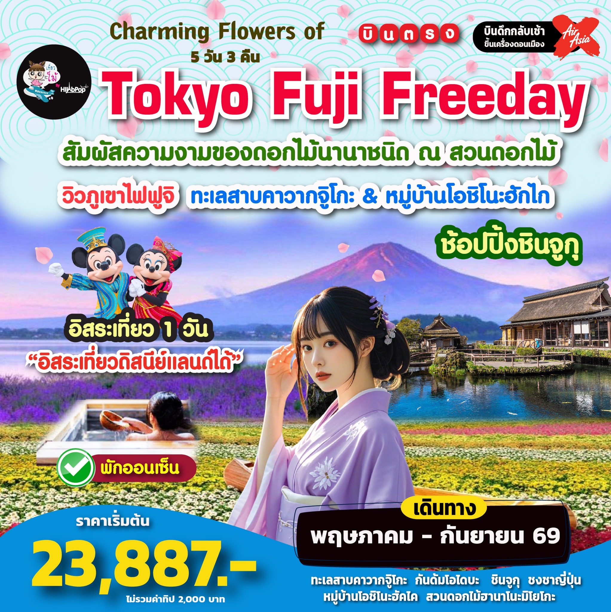 Charming Flowers of Tokyo Fuji Freeday 5 วัน 3 คืน