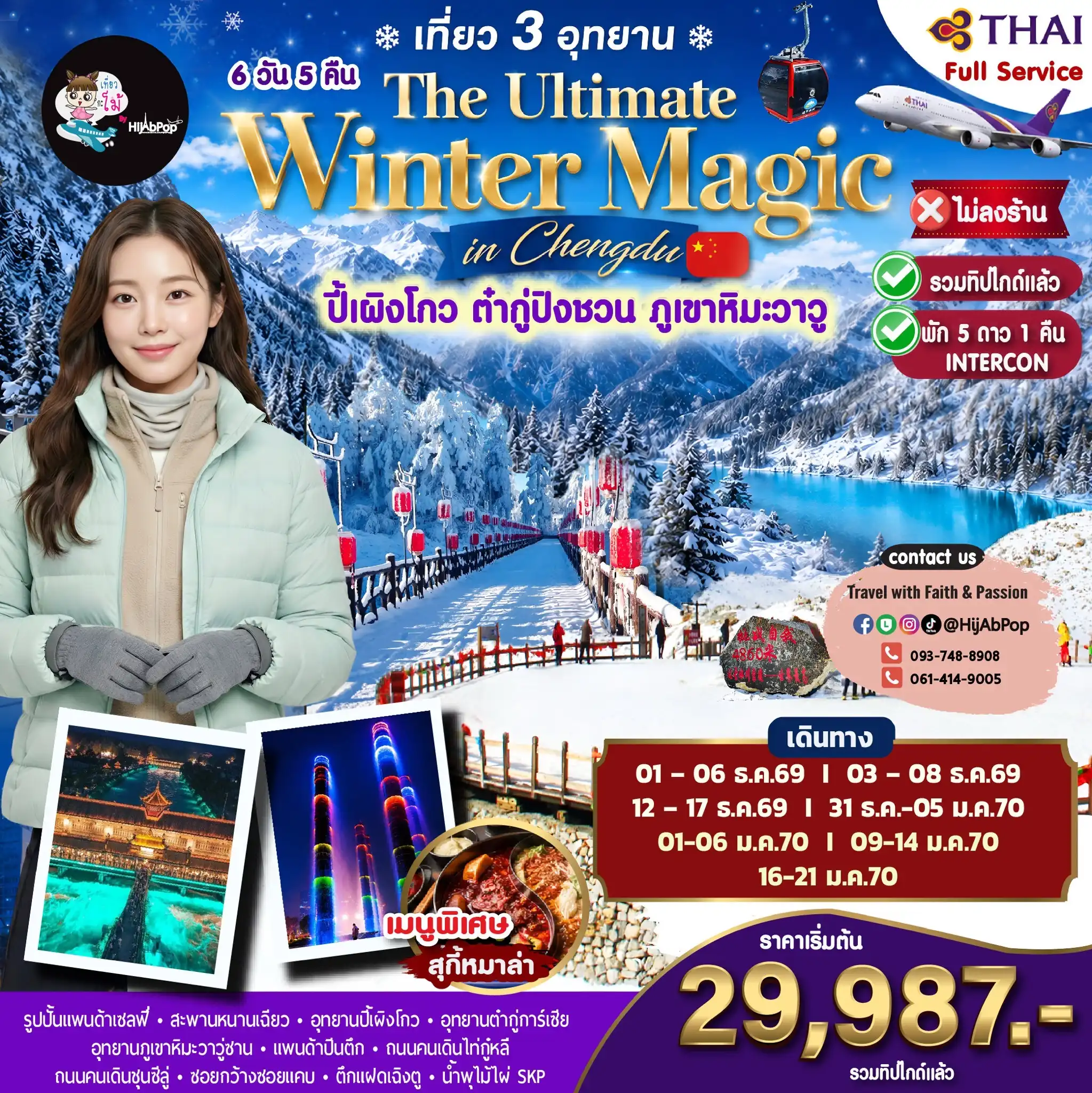 เที่ยว 3 อุทยาน The Ultimate Winter Magic in Chengdu ปี้เผิงโกว ต๋ากู่ปิงชวน ภูเขาหิมะวาวู 6 วัน 5 คืน