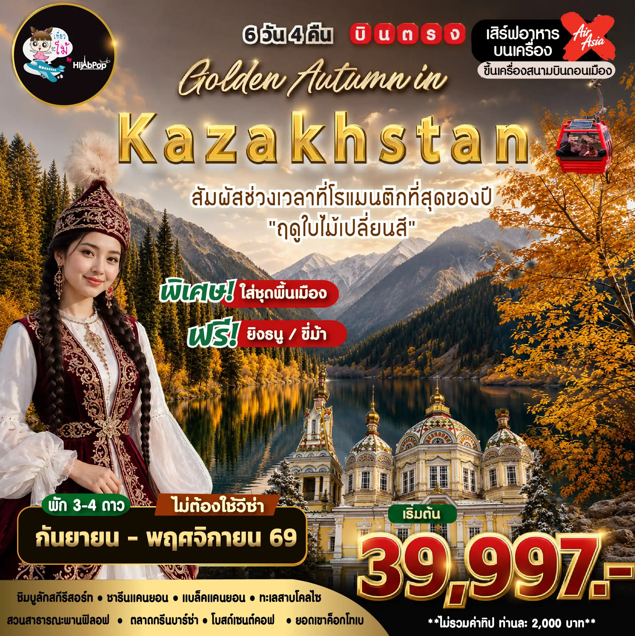 เที่ยวคาซัคสถาน Golden Autumn in Kazakhstan 6 วัน 4 คืน