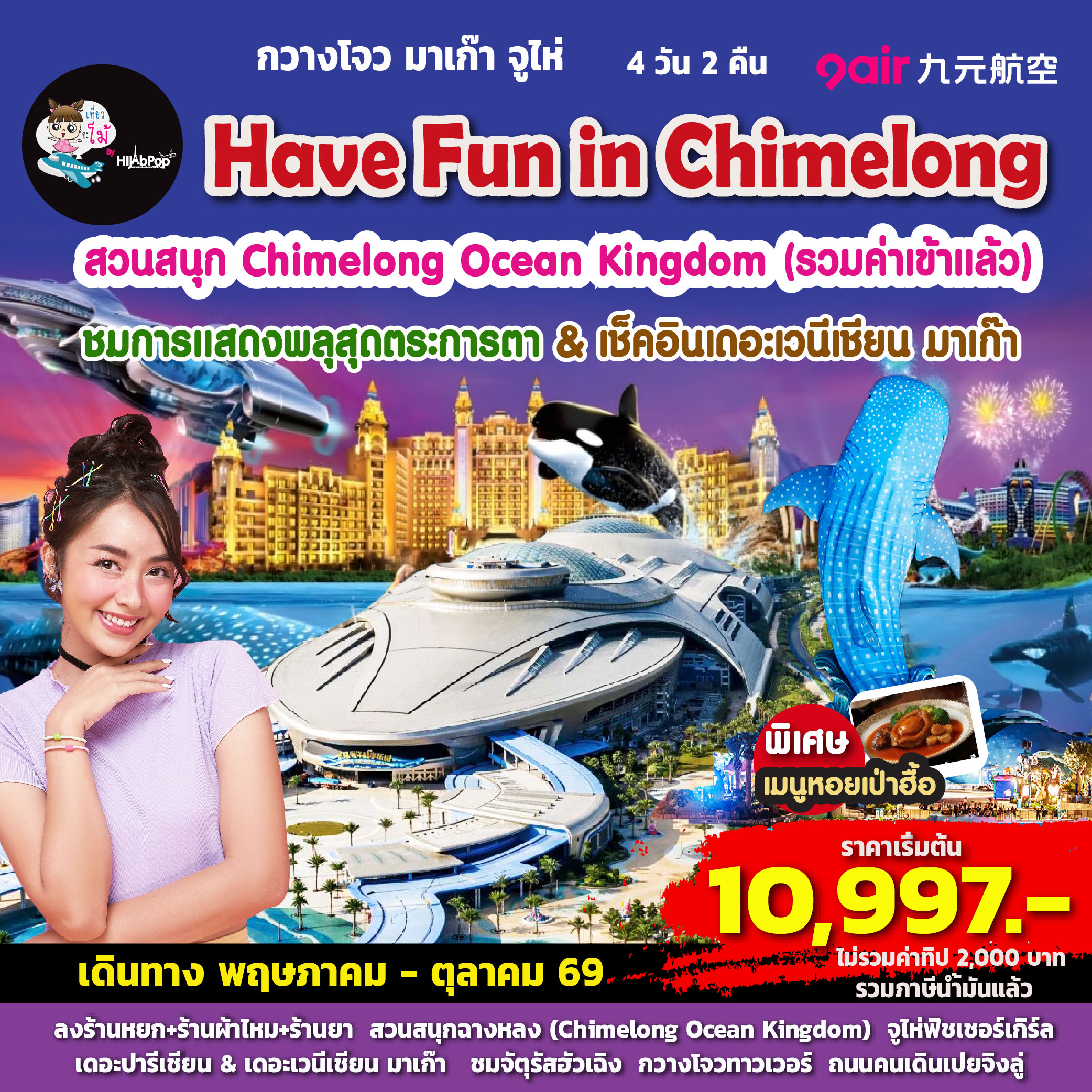 กวางโจว จูไห่ มาเก๊า Have Fun in Chimelong 4 วัน 2 คืน