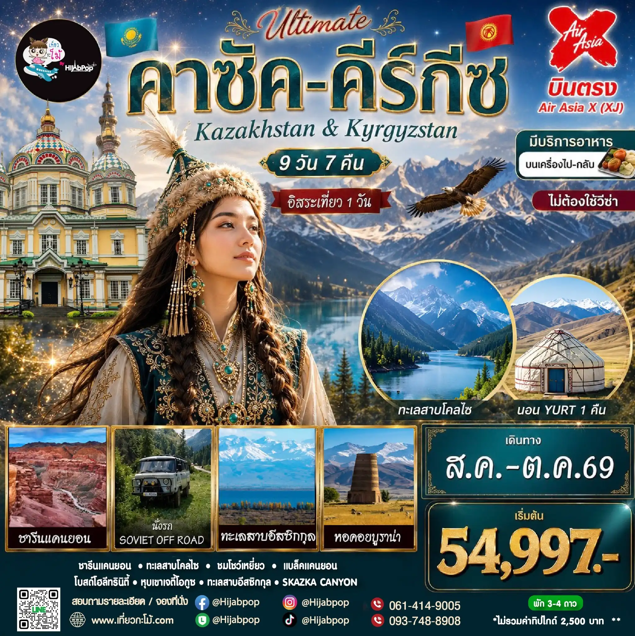 คาซัค-คีร์กีซ Ultimate Kazakhstan & Kyrgyzstan 9 วัน 7 คืน