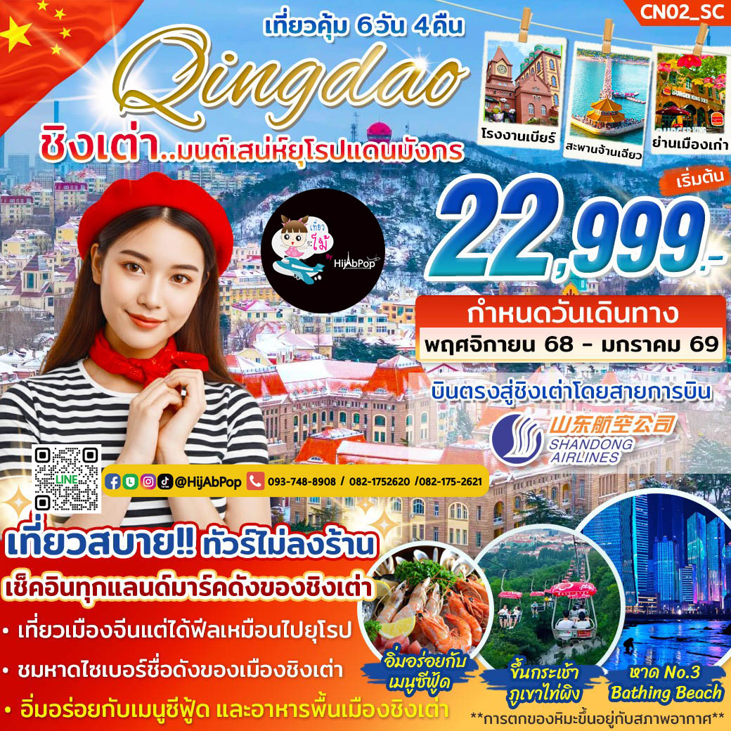 ชิงเต่า มนต์เสน่ห์ยุโรปแดนมังกร 6 วัน 4 คืน **ฟรีเดย์ 1 วัน