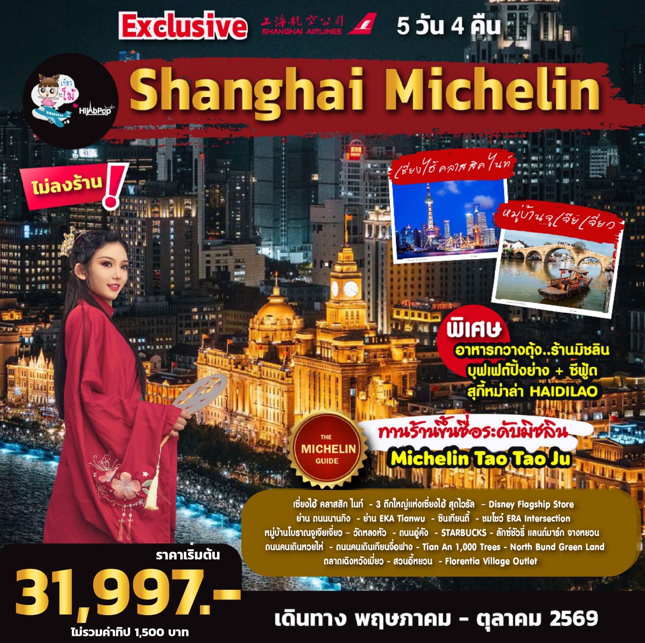 Exclusive Shanghai Michelin 5 วัน 4 คืน