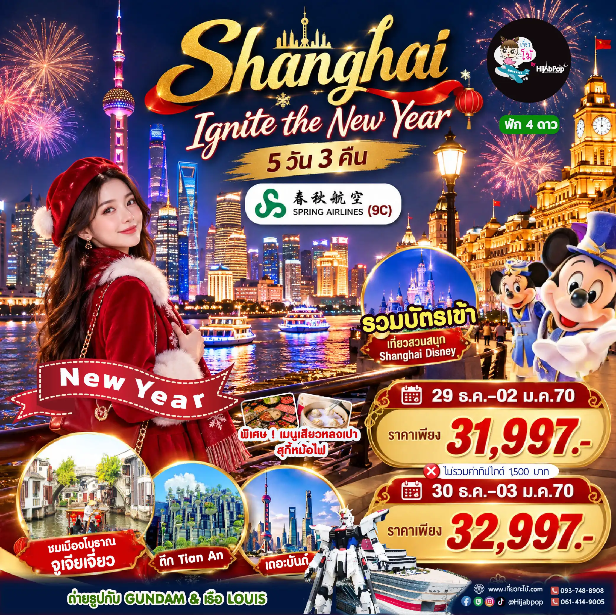 Shanghai Ignite the New Year 5วัน 3คืน