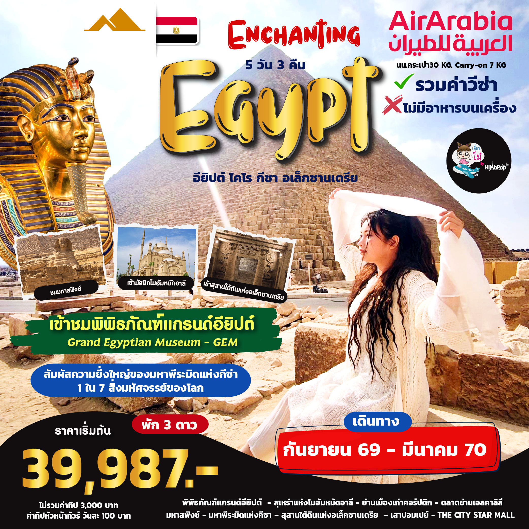 Enchanting Egypt 5วัน 3คืน