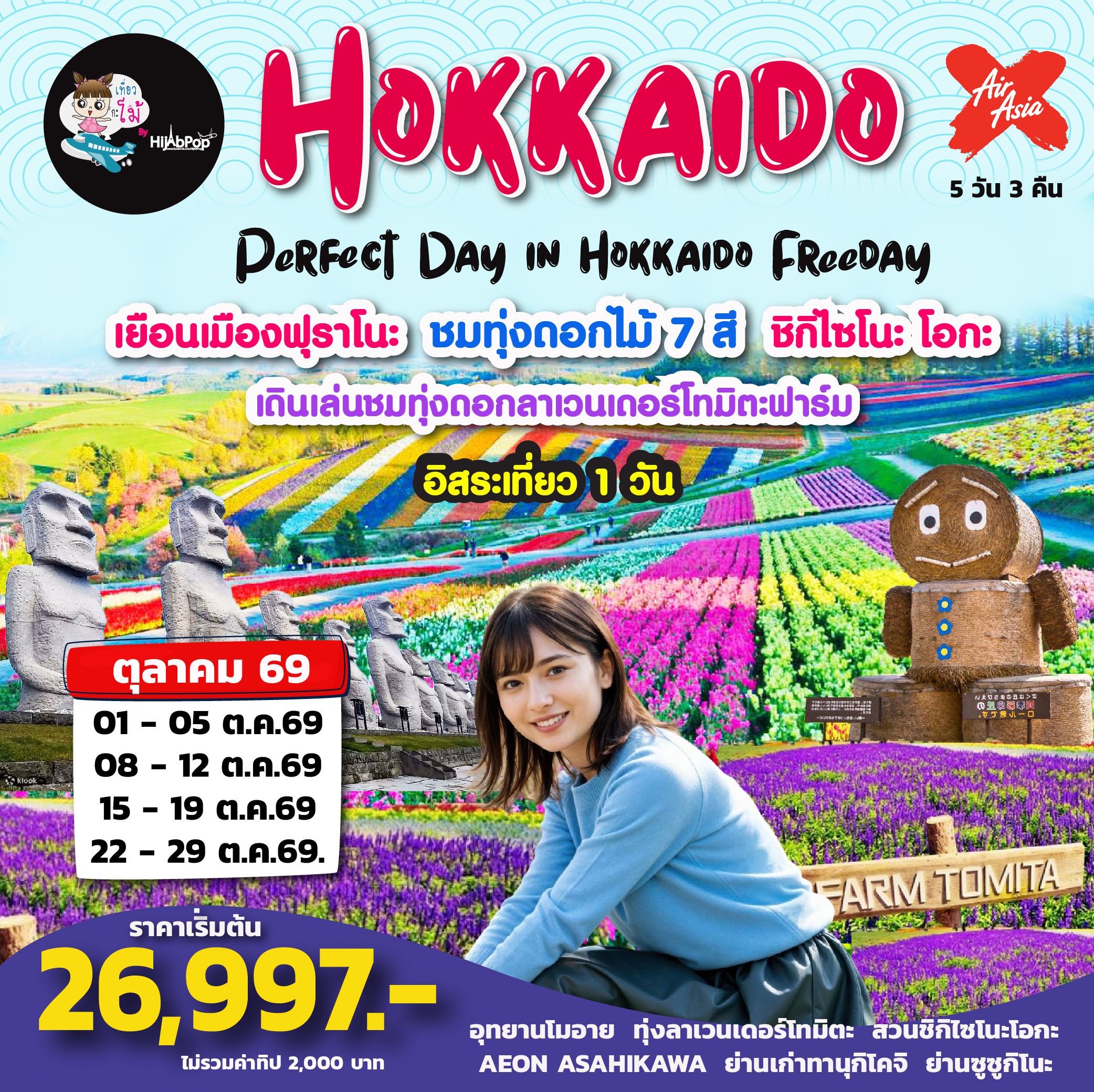Perfect Day in Hokkaido Freeday 5 วัน 3 คืน