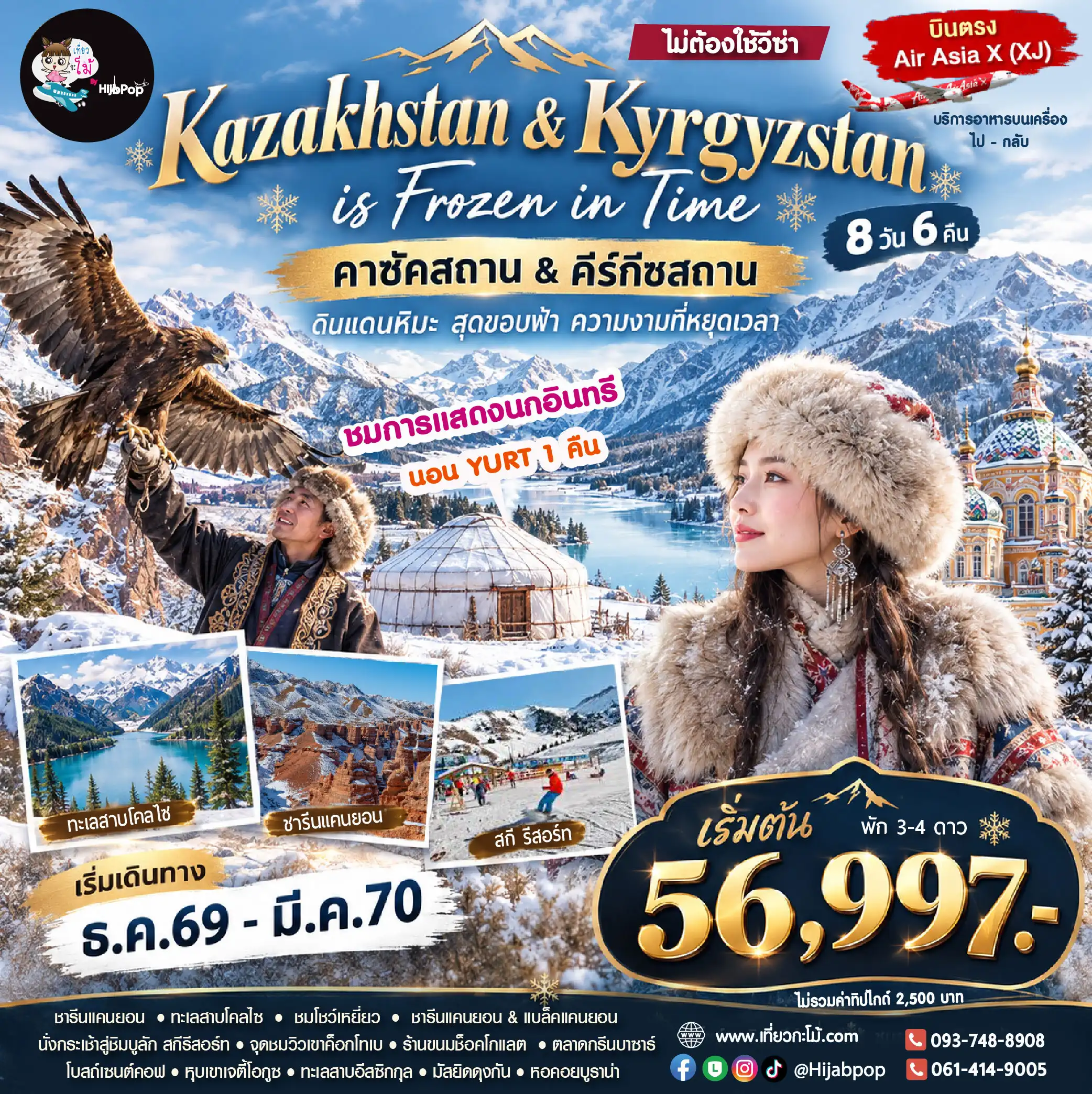 คาซัค-คีร์กีซ Kazakhstan & Kyrgyzstan is Frozen in Time 8 วัน 6 คืน