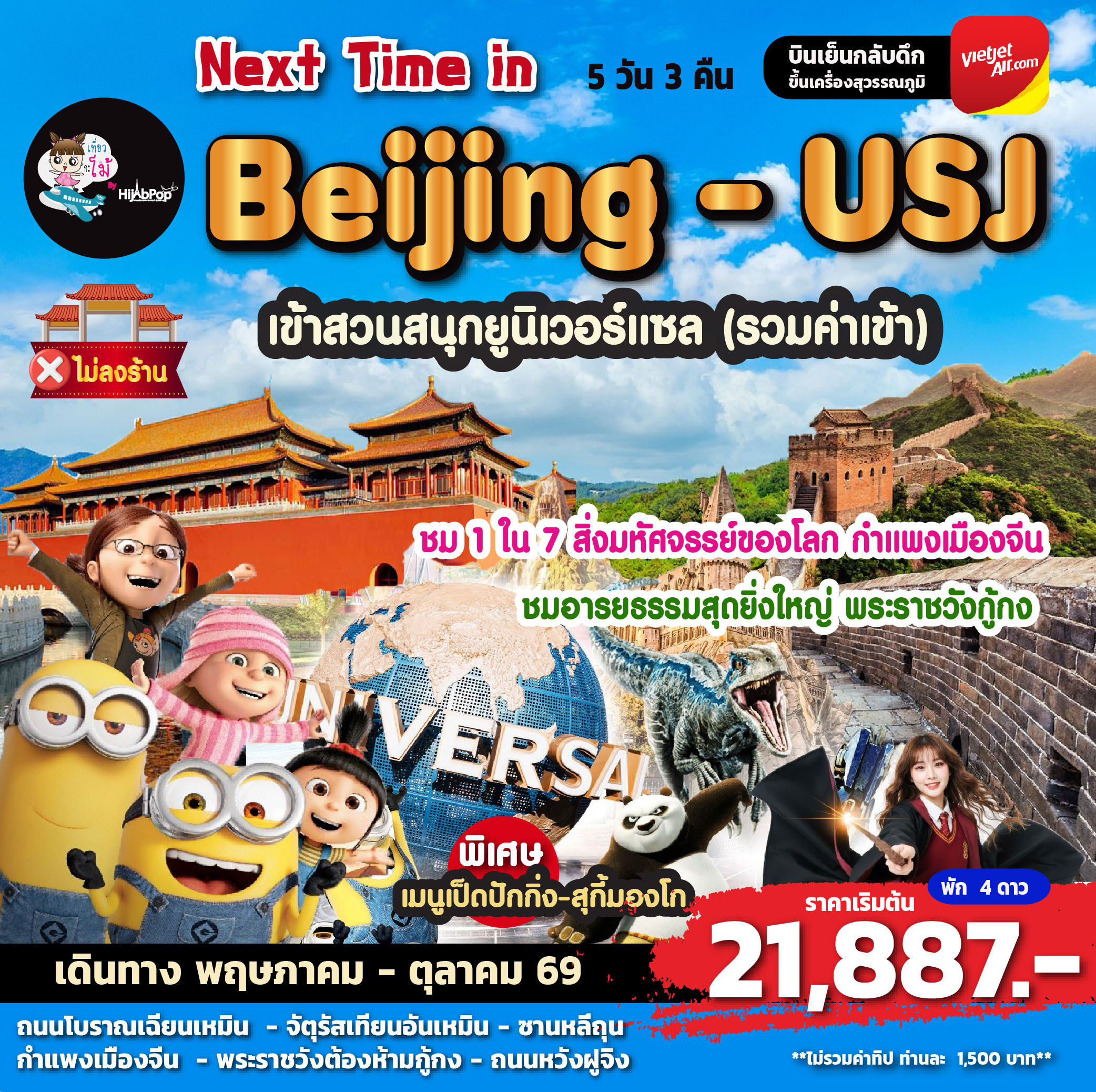 Next Time in Beijing - USJ 5 วัน 3 คืน