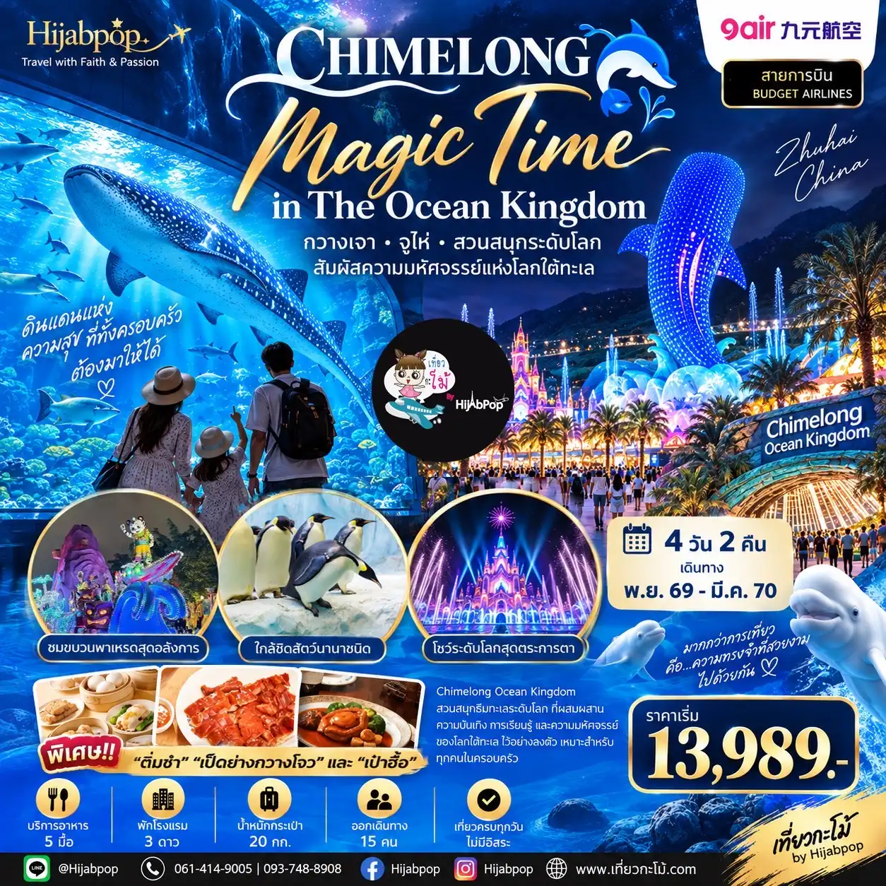 CHIMELONG MAGIC TIME IN THE OCEAN KINGDOM กวางเจา จู่ไห่ สวนสนุกฉางหลง 4 วัน 2 คืน CHIMELONG MAGIC TIME IN THE OCEAN KINGDOM กวางเจา จู่ไห่ สวนสนุกฉางหลง 4 วัน 2 คืน