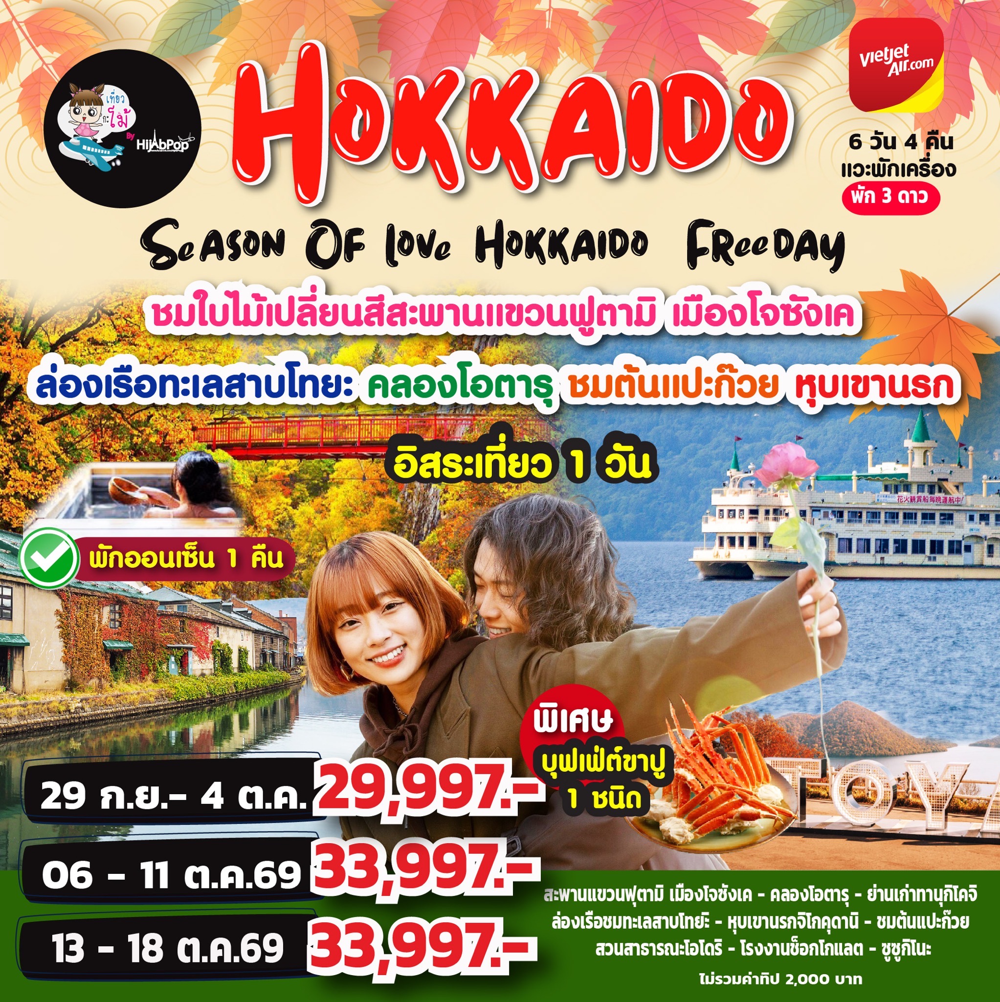 Season Of love Hokkaido  Freeday 6 วัน 4 คืน