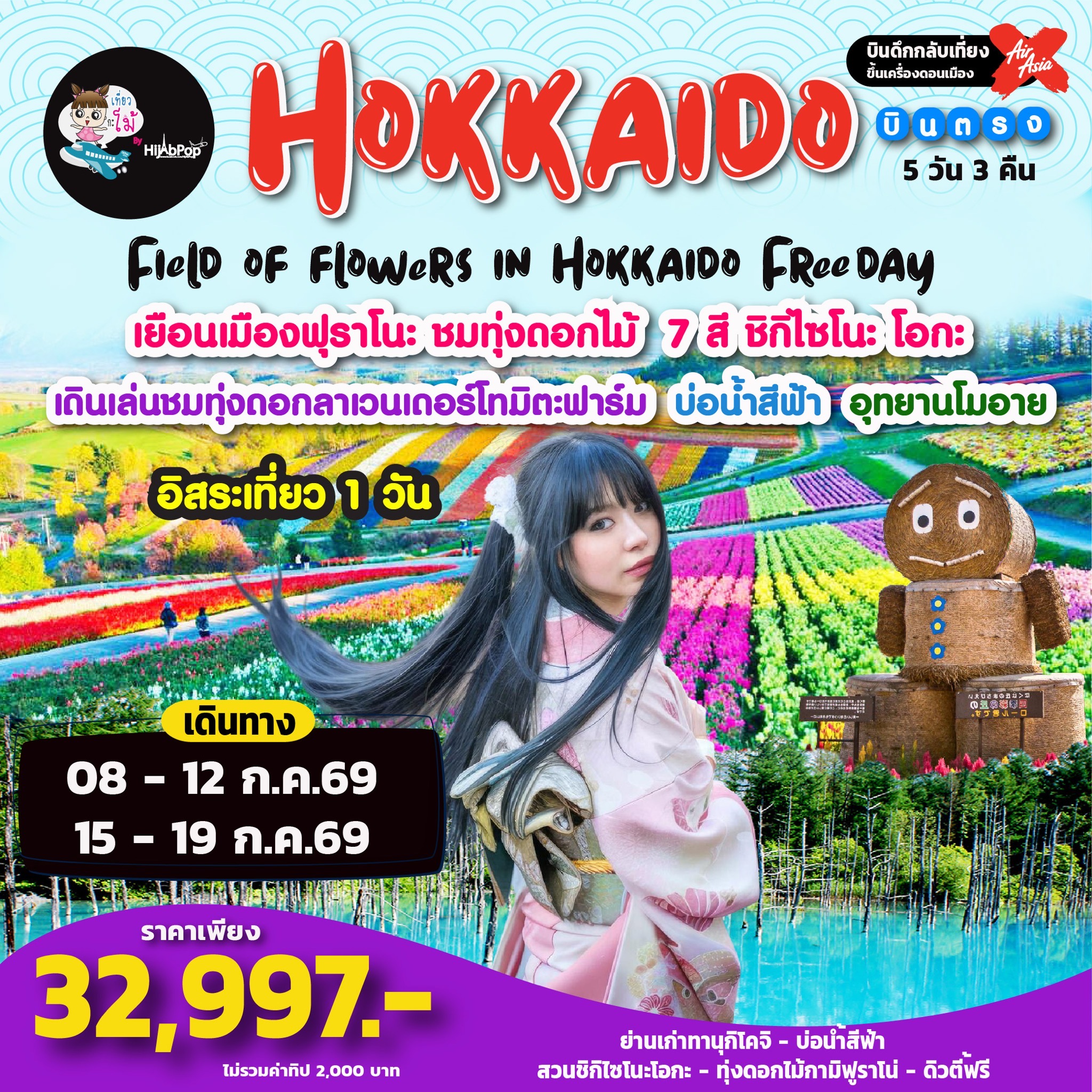 Field of flowers in Hokkaido Freeday 5 วัน 3 คืน