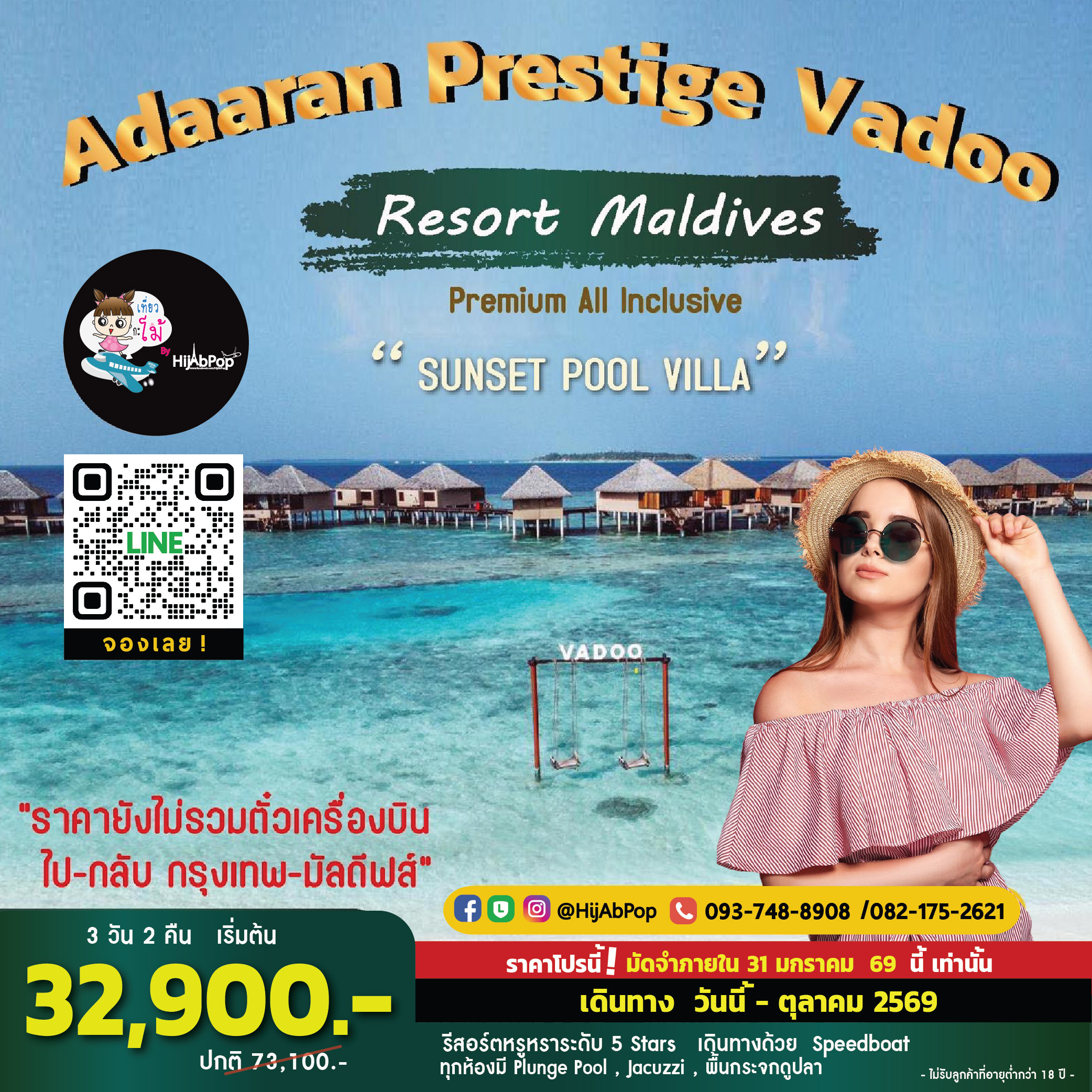 แพคเกจห้องพัก  Adaaran Prestige Vadoo (ไม่รวมตั๋วเครื่องบินไปกลับ)