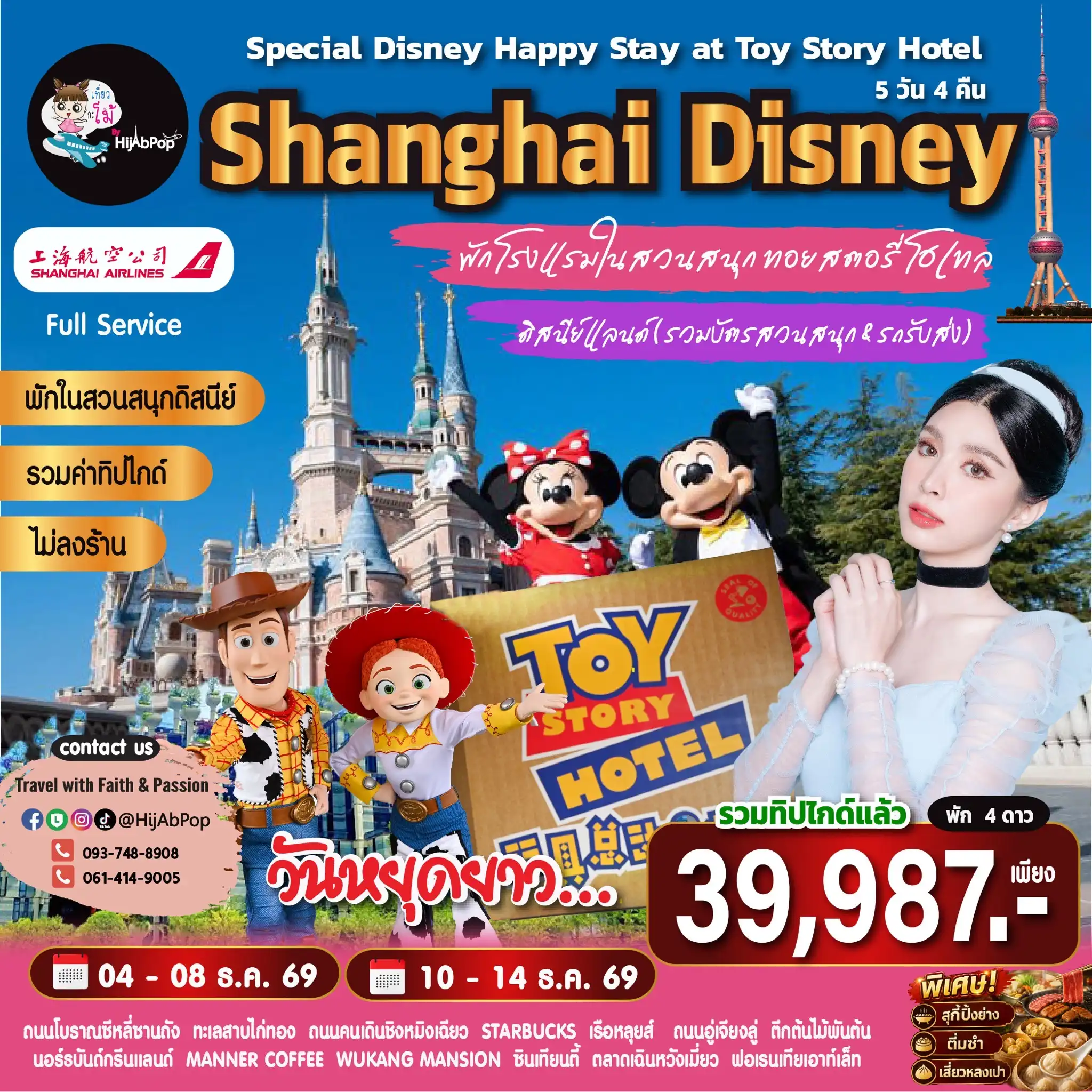 เซี่ยงไฮ้พักในสวนสนุก Special Disney Happy Stay at Toy Story Hotel 5 วัน 4 คืน