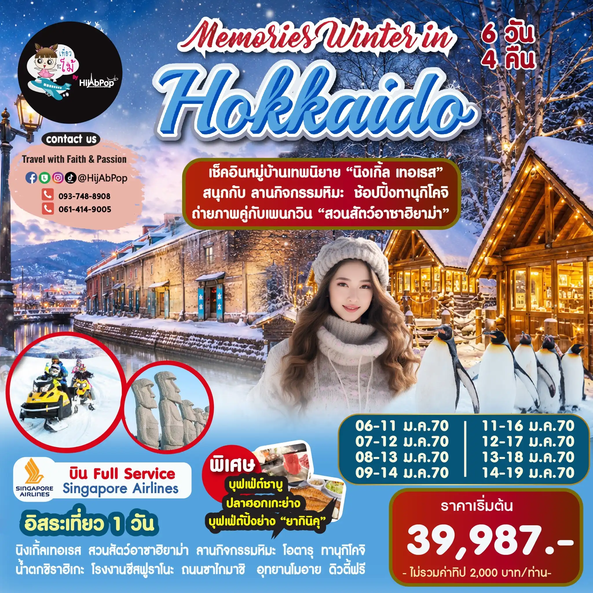 Memories Winter in Hokkaido Freeday 6วัน 4คืน