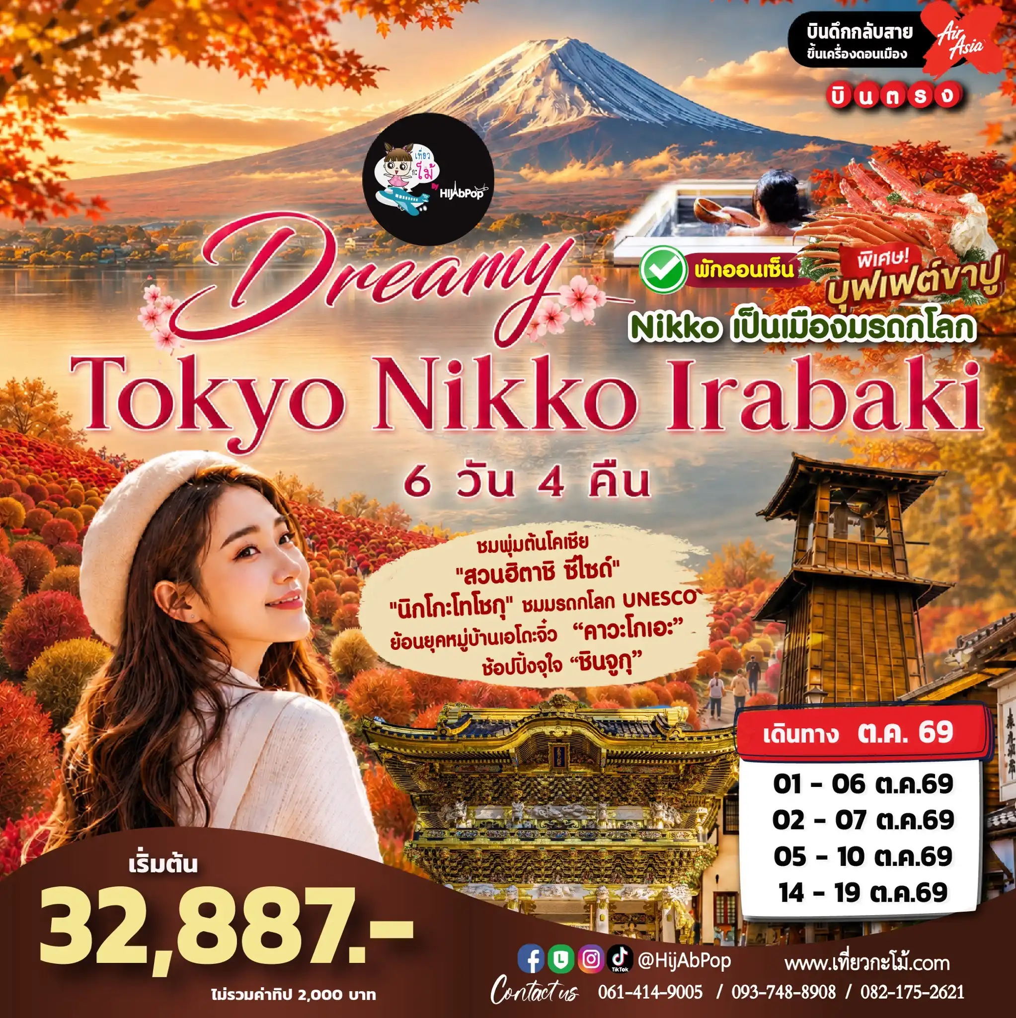 Dreamy Tokyo Ibaraki 6 วัน 4 คืน