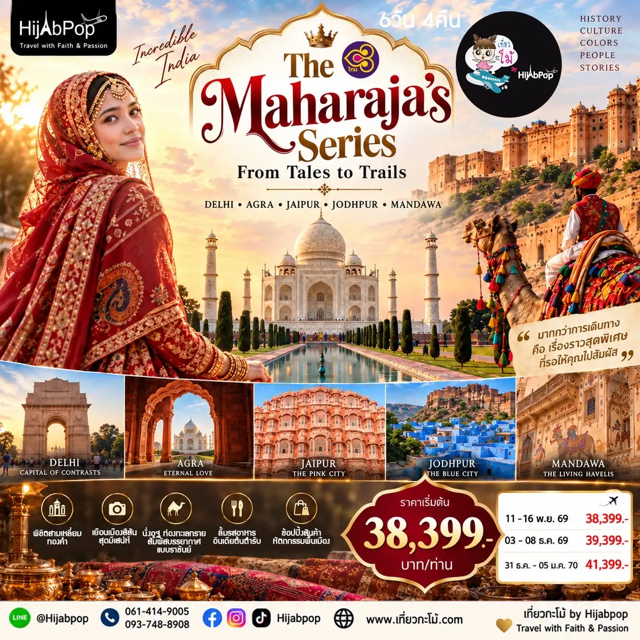THE MAHARAJA'S SERIES FEOM TALES TO TRAILS DELHI AGRA JAIPUR JODHPUR MANDAWA 6วัน 4คืน