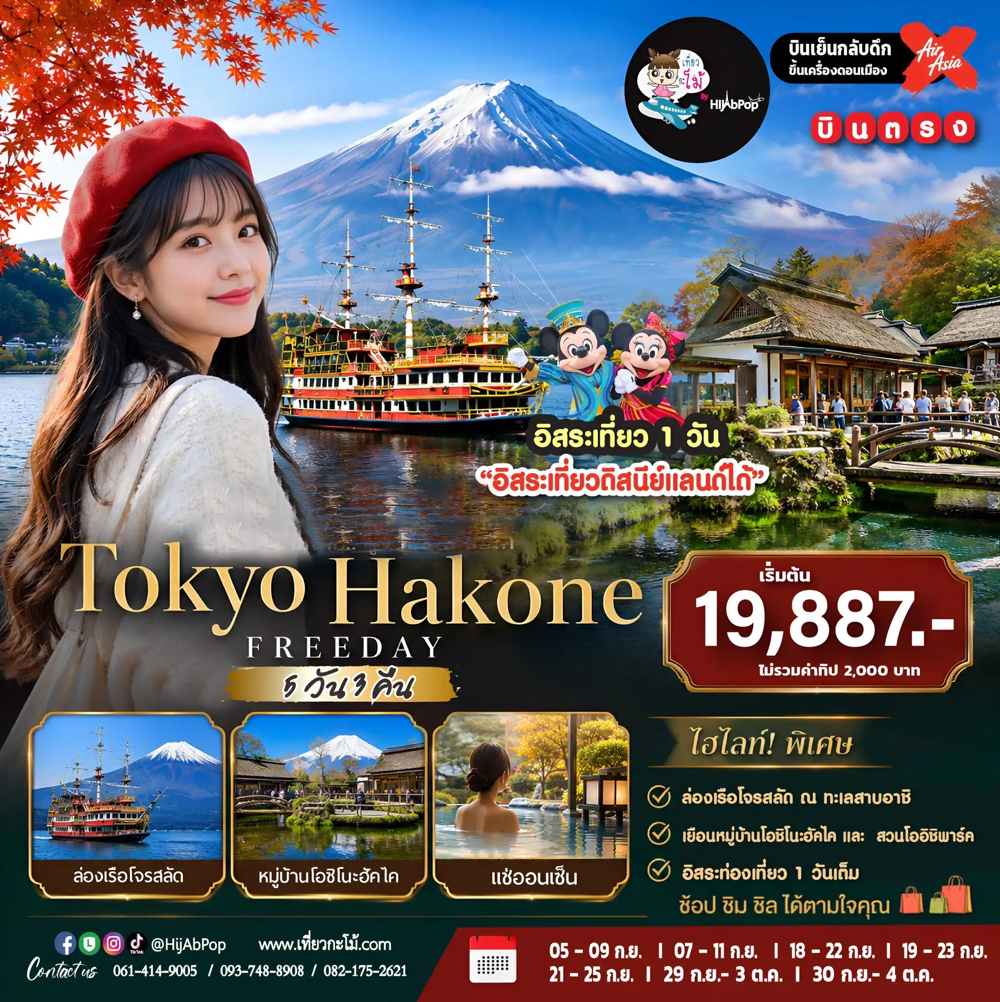Tokyo Hakone Freeday 5 วัน 3 คืน