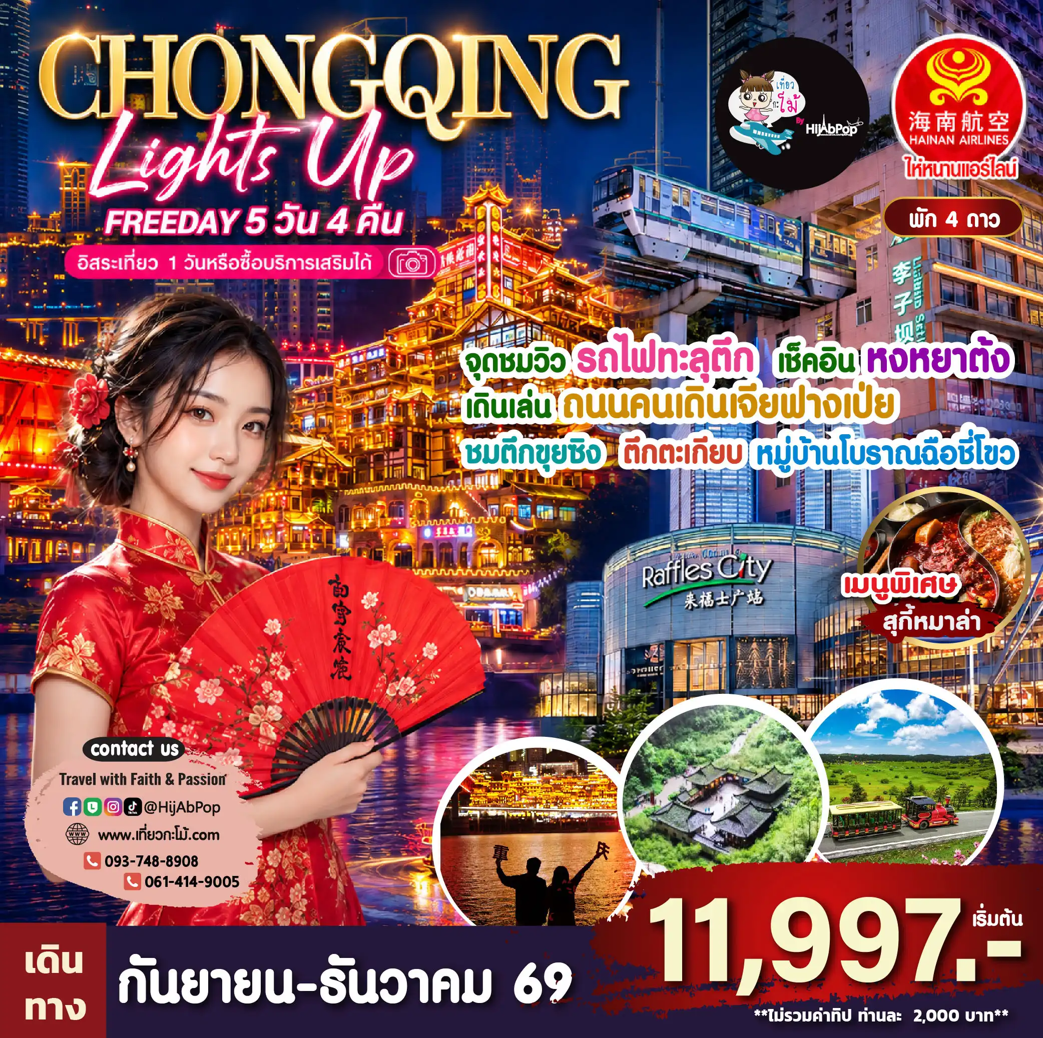 (New Year) Chongqing Lights Up Freeday 5วัน 4คืน