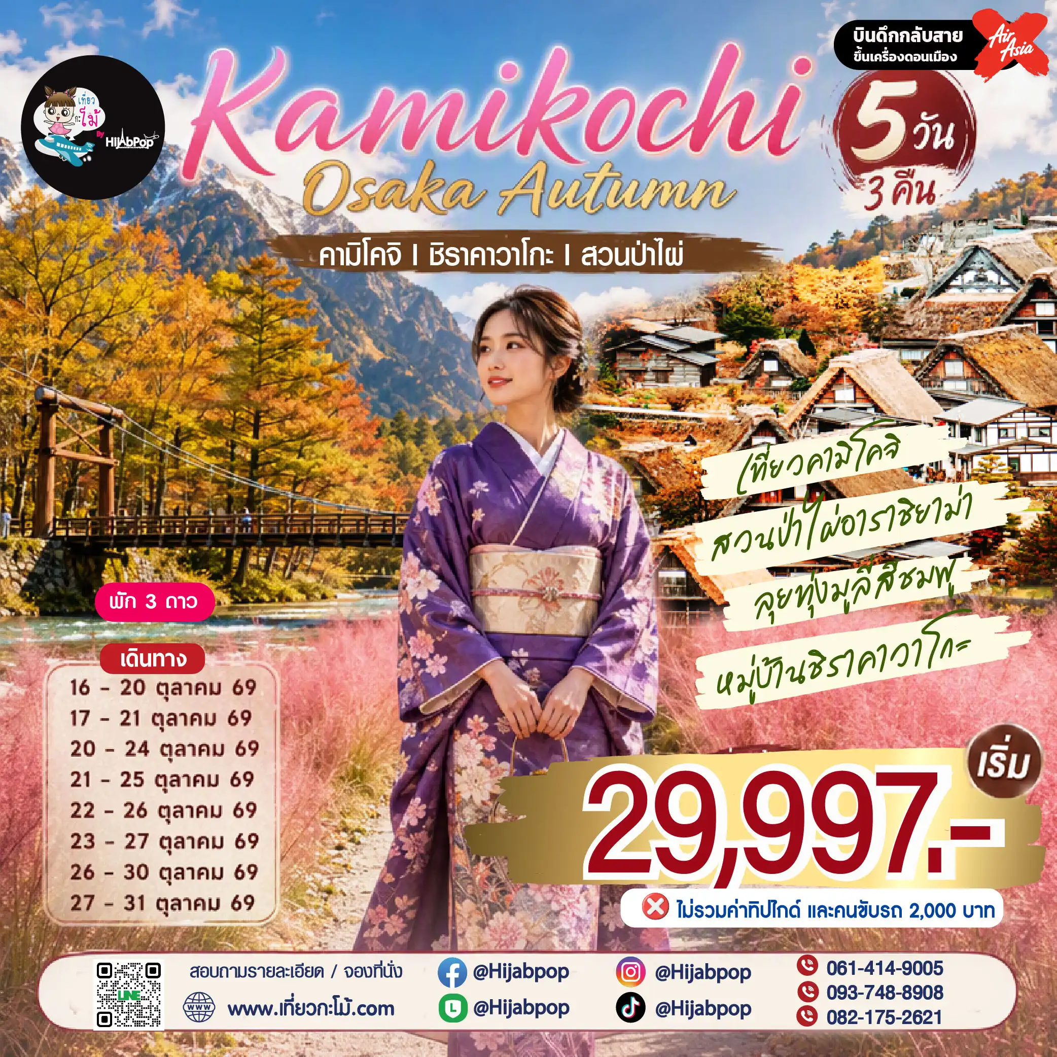 Kamikochi Osaka Autumn 5 วัน 3 คืน