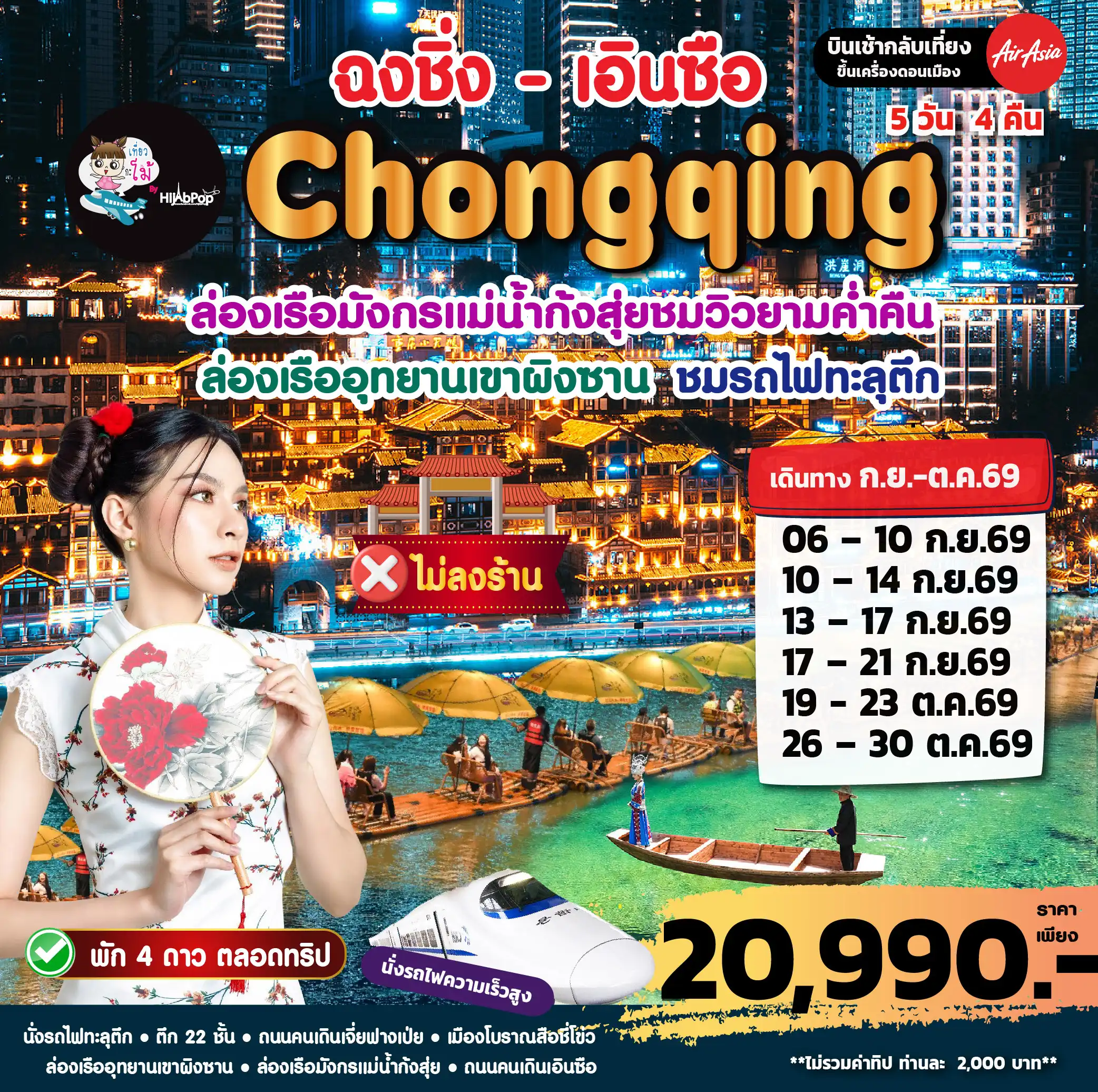 Chongqing ฉงชิ่ง - เอินซือ 5 วัน 4คืน